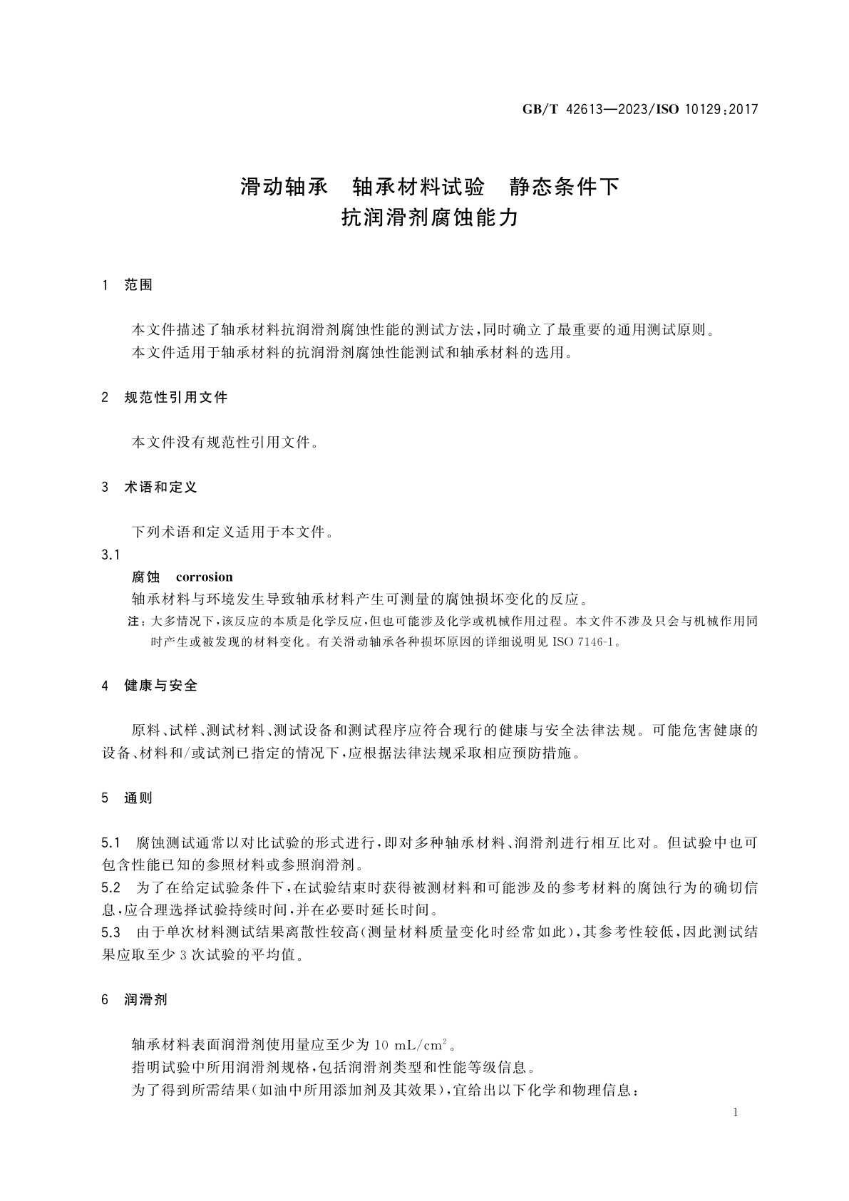 GB/T 42613-2023 滑动轴承　轴承材料试验　静态条件下抗润滑剂腐蚀能力
