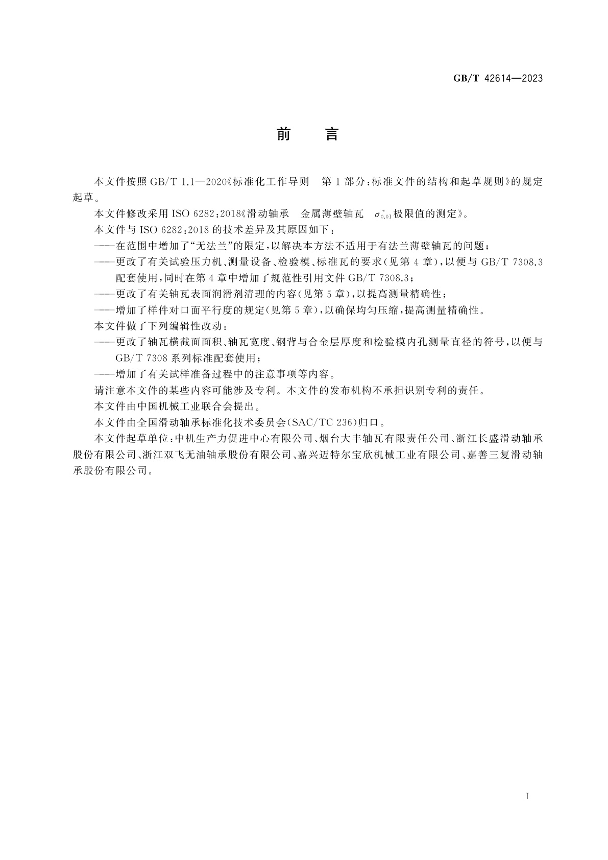 GB/T 42614-2023 滑动轴承　金属无法兰薄壁轴瓦　σ*0.01极限值的测定