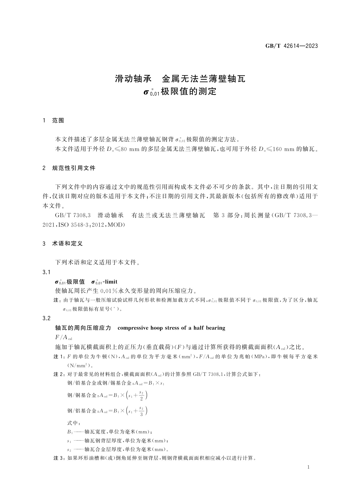 GB/T 42614-2023 滑动轴承　金属无法兰薄壁轴瓦　σ*0.01极限值的测定