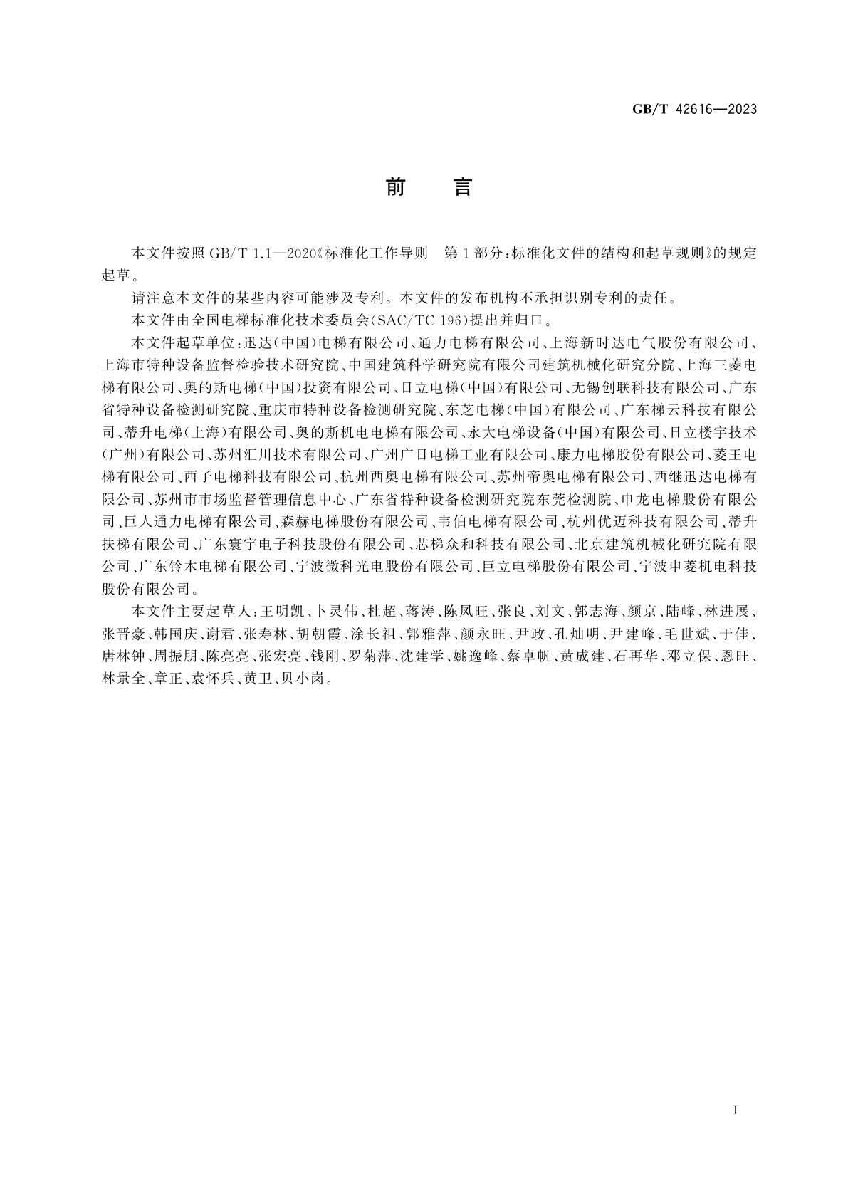 GB/T 42616-2023 电梯物联网　监测终端技术规范