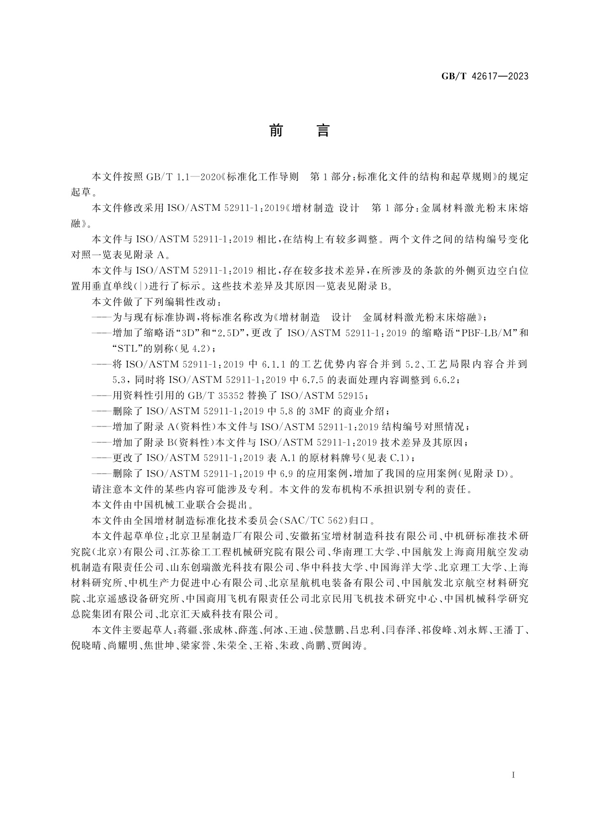 GB/T 42617-2023 增材制造　设计　金属材料激光粉末床熔融