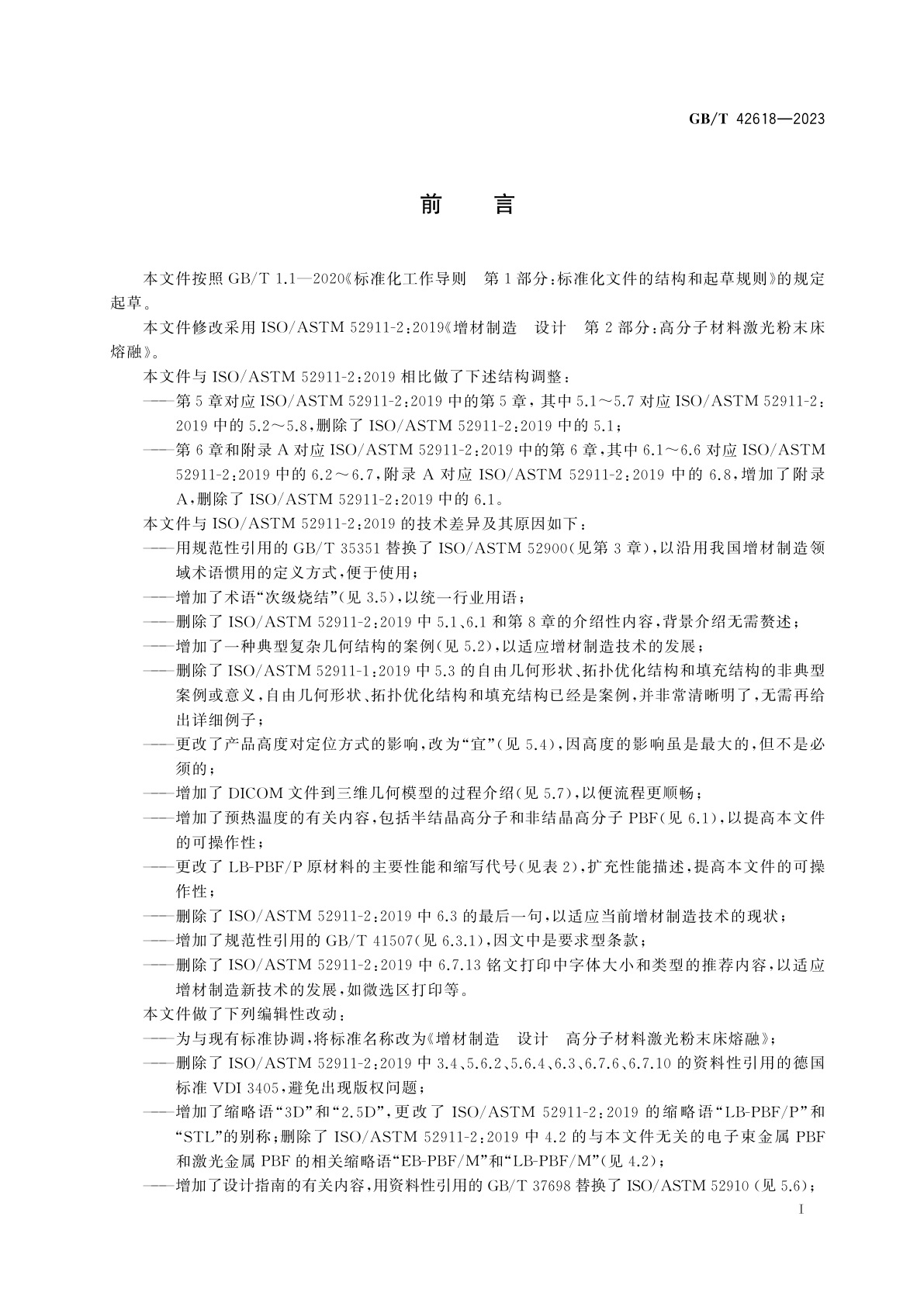 GB/T 42618-2023 增材制造　设计　高分子材料激光粉末床熔融