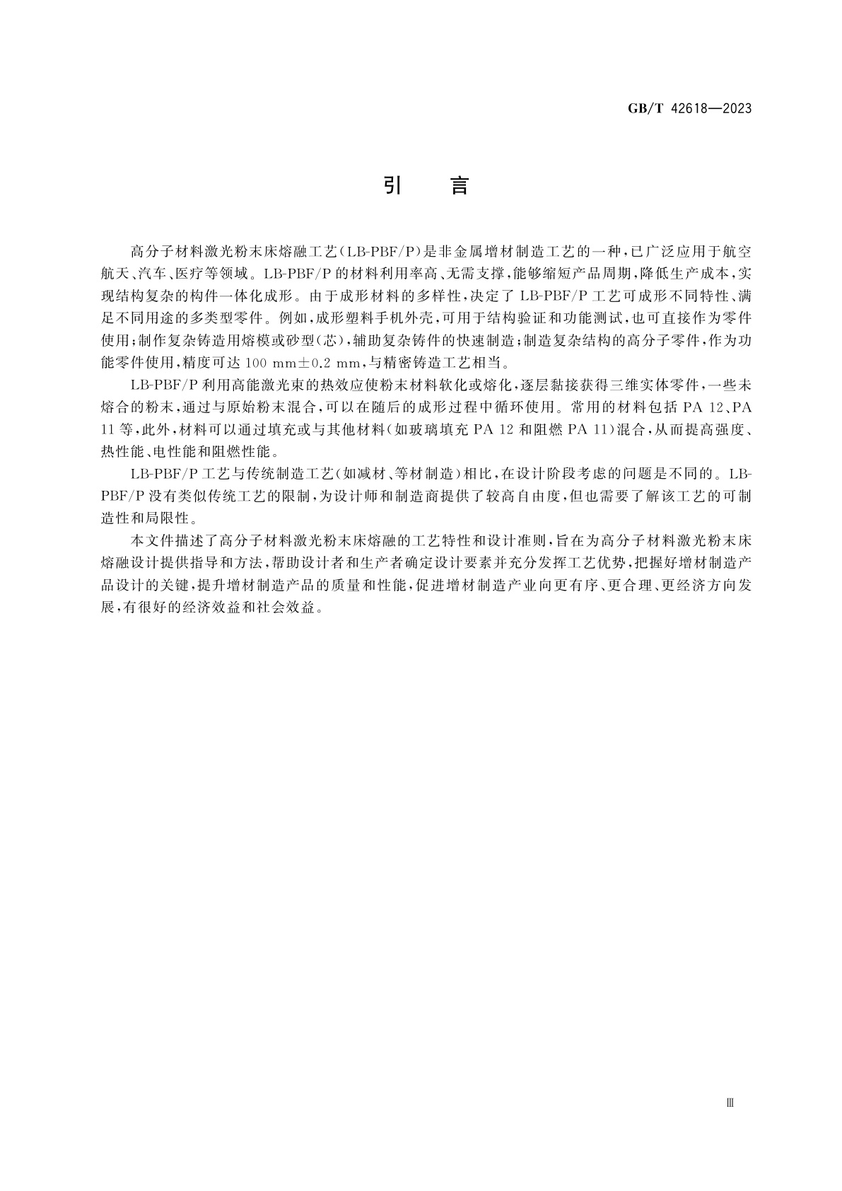 GB/T 42618-2023 增材制造　设计　高分子材料激光粉末床熔融