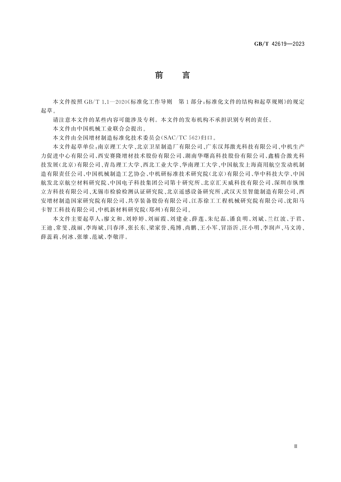 GB/T 42619-2023 增材制造　工艺参数库构建规范