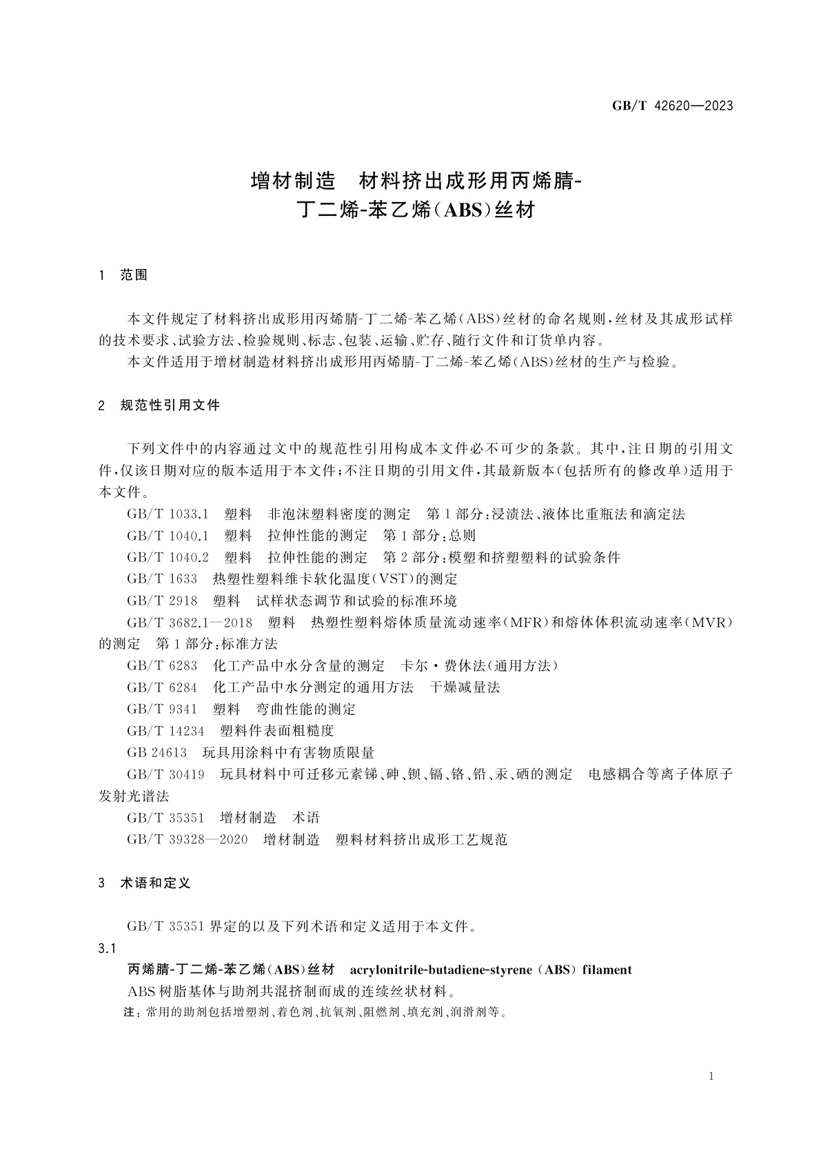 GB/T 42620-2023 增材制造　材料挤出成形用丙烯腈-丁二烯-苯乙烯(ABS)丝材