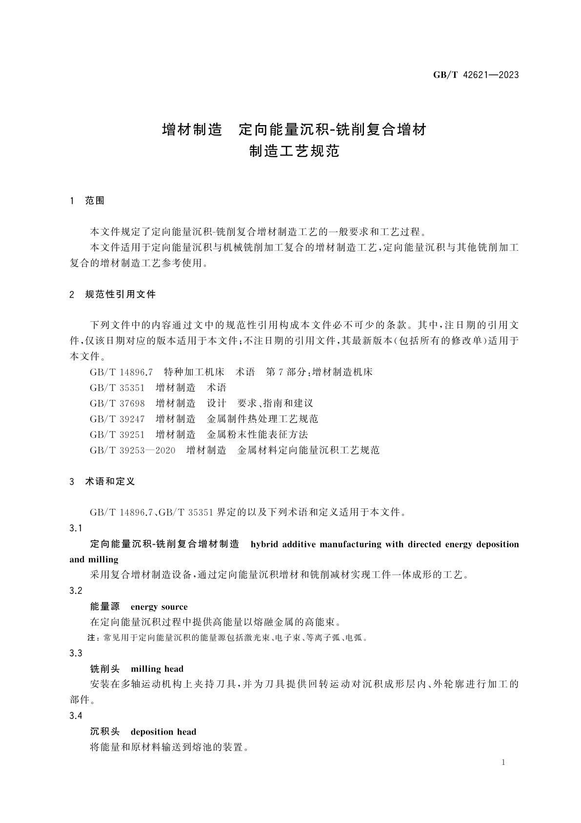 GB/T 42621-2023 增材制造　定向能量沉积-铣削复合增材制造工艺规范