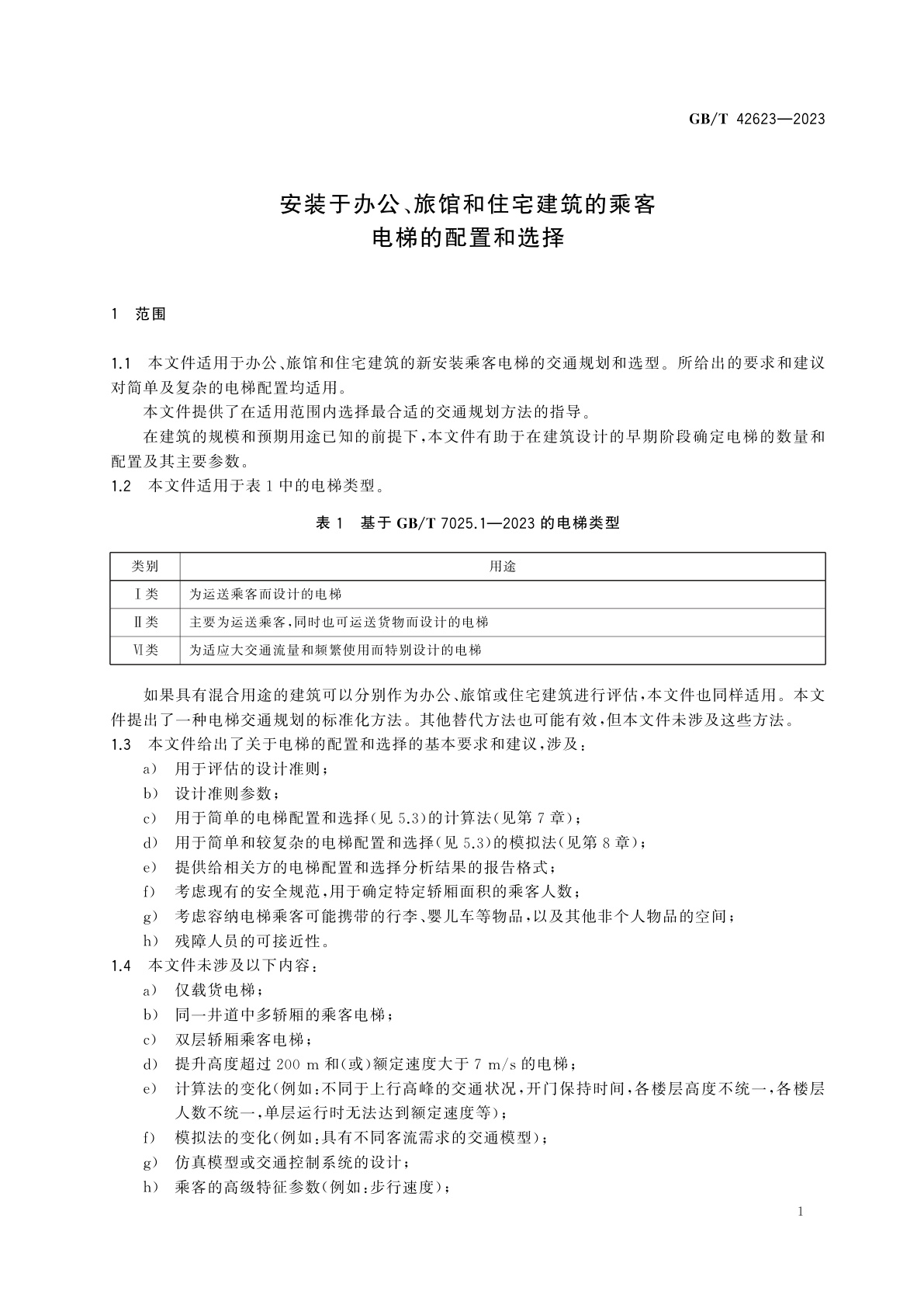 GB/T 42623-2023 安装于办公、旅馆和住宅建筑的乘客电梯的配置和选择