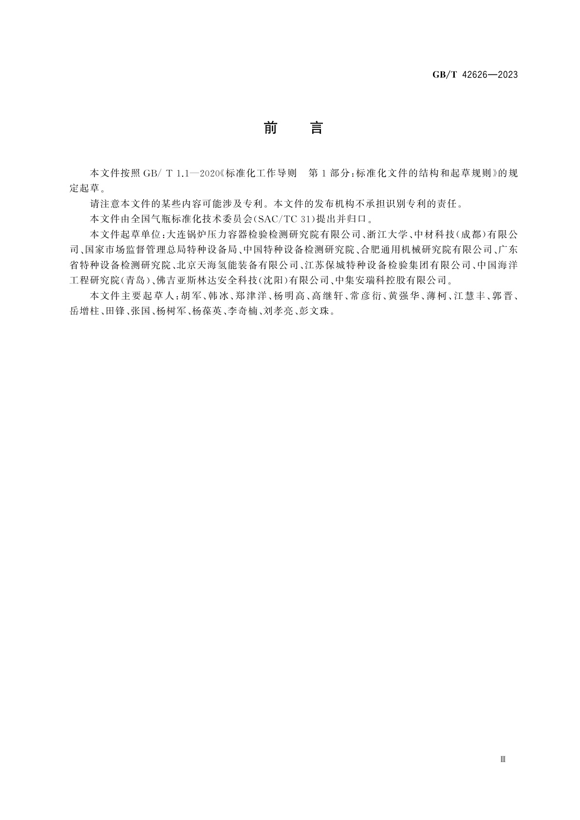 GB/T 42626-2023 车用压缩氢气纤维全缠绕气瓶定期检验与评定