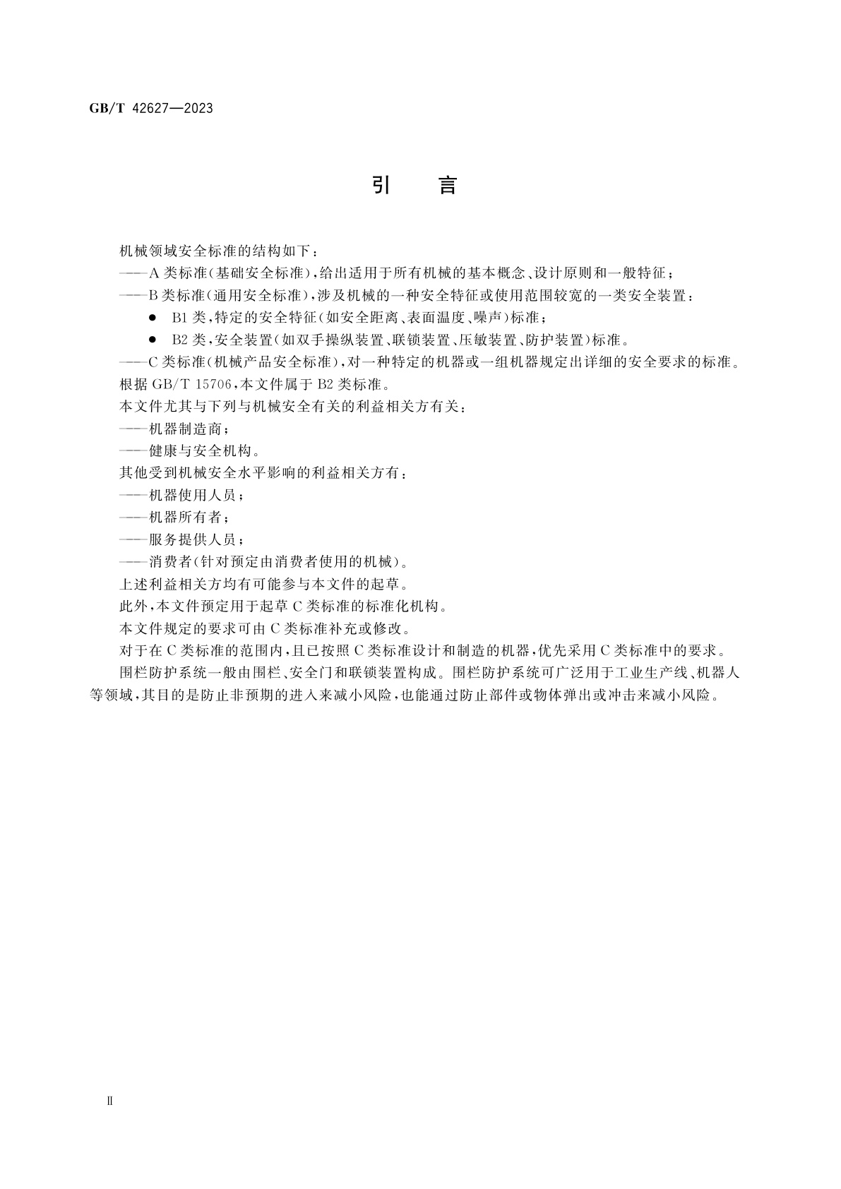 GB/T 42627-2023 机械安全　围栏防护系统　安全要求