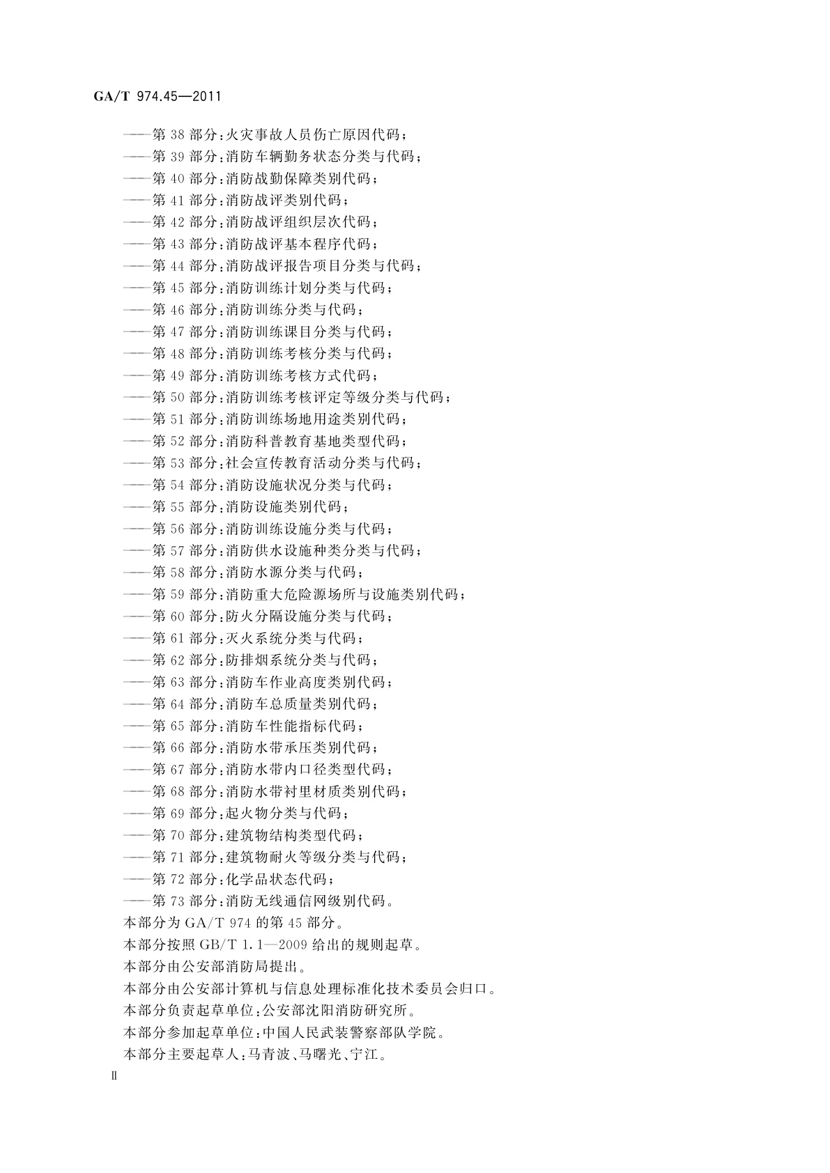 GA/T 974.45-2011 消防信息代码　第45部分：消防训练计划分类与代码