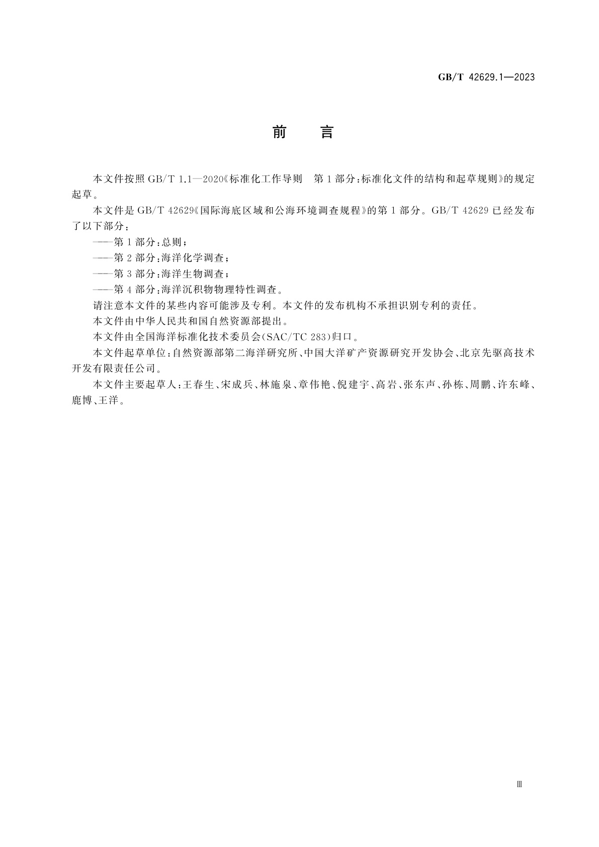 GB/T 42629.1-2023 国际海底区域和公海环境调查规程　第1部分：总则