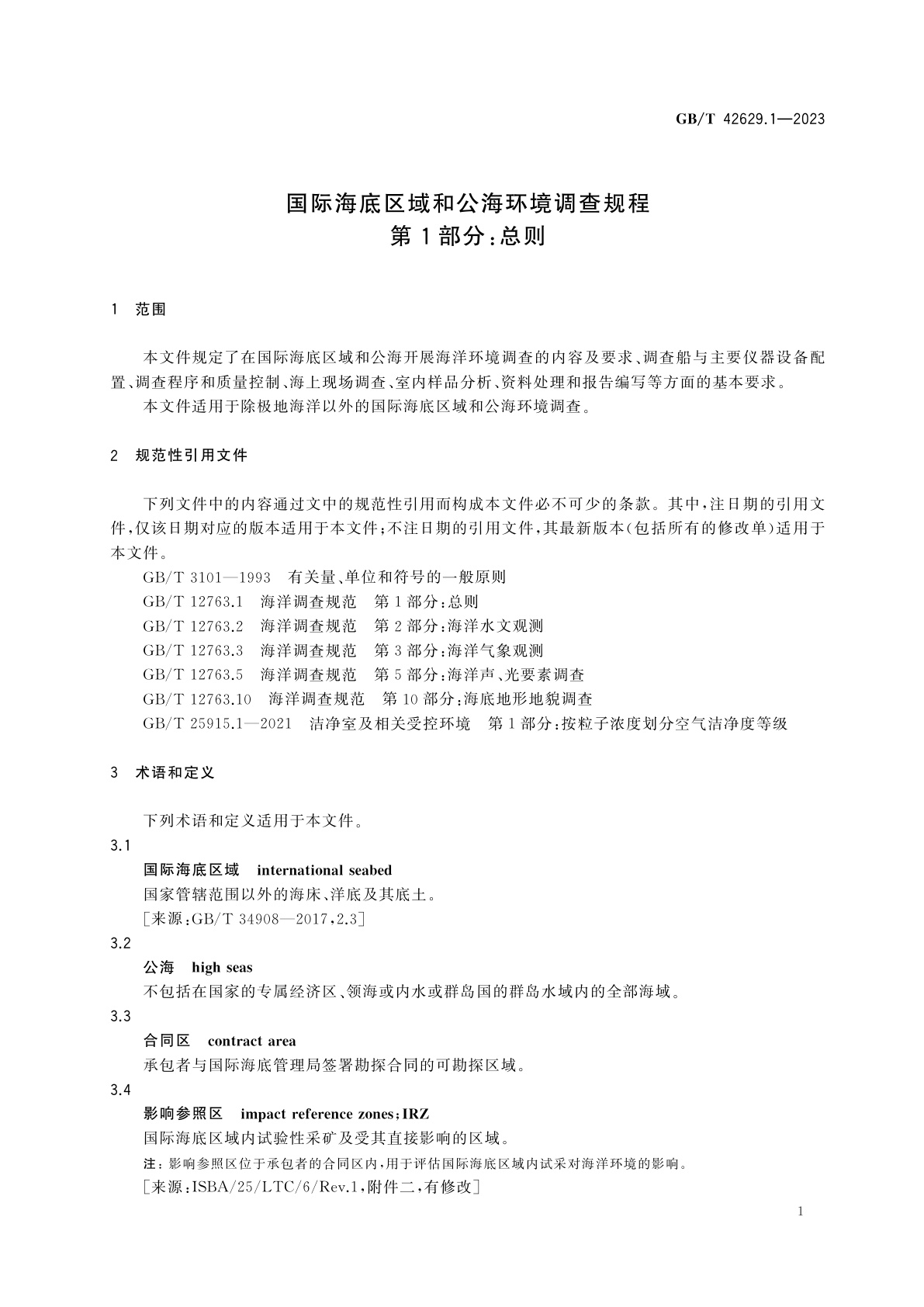 GB/T 42629.1-2023 国际海底区域和公海环境调查规程　第1部分：总则