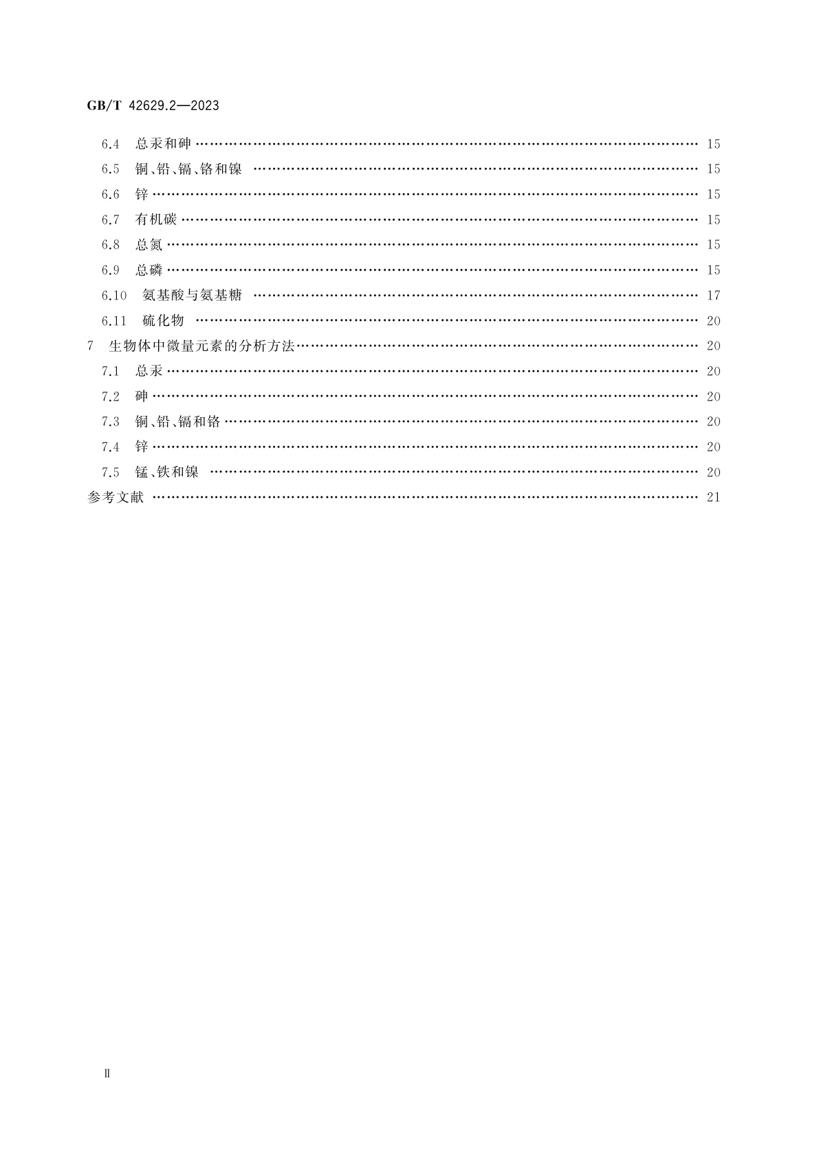 GB/T 42629.2-2023 国际海底区域和公海环境调查规程　第2部分：海洋化学调查