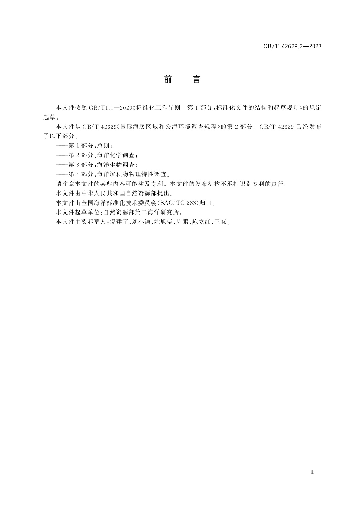 GB/T 42629.2-2023 国际海底区域和公海环境调查规程　第2部分：海洋化学调查