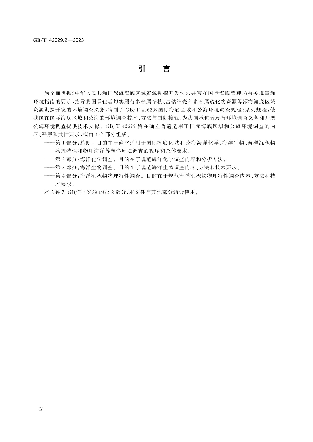 GB/T 42629.2-2023 国际海底区域和公海环境调查规程　第2部分：海洋化学调查