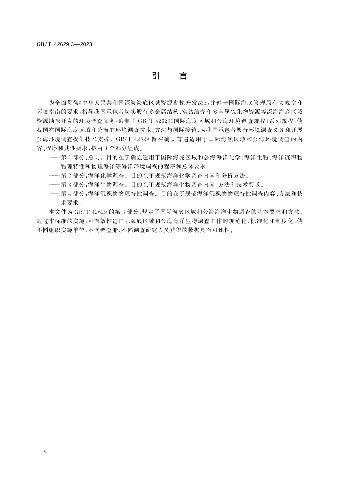 GB/T 42629.3-2023 国际海底区域和公海环境调查规程　第3部分：海洋生物调查