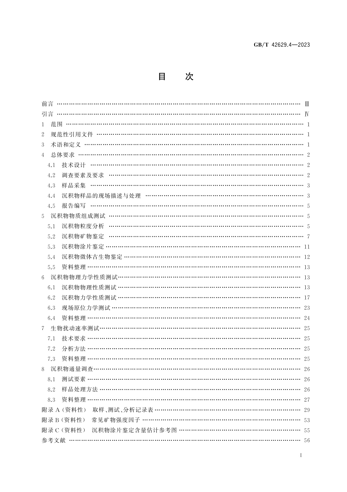 GB/T 42629.4-2023 国际海底区域和公海环境调查规程　第4部分：海洋沉积物物理特性调查