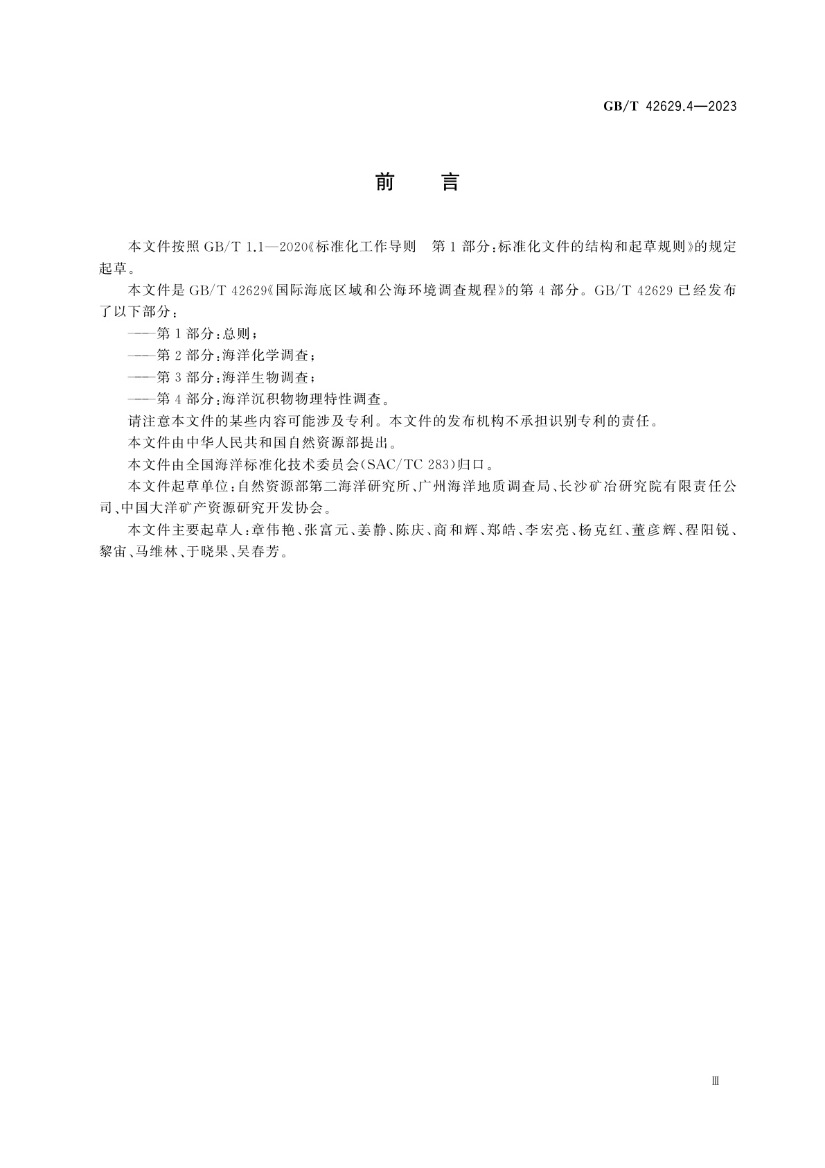 GB/T 42629.4-2023 国际海底区域和公海环境调查规程　第4部分：海洋沉积物物理特性调查