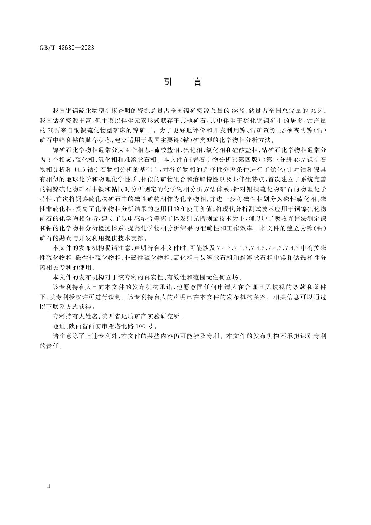 GB/T 42630-2023 铜镍硫化物矿石化学物相分析方法　6种矿物相中镍和钴含量的测定