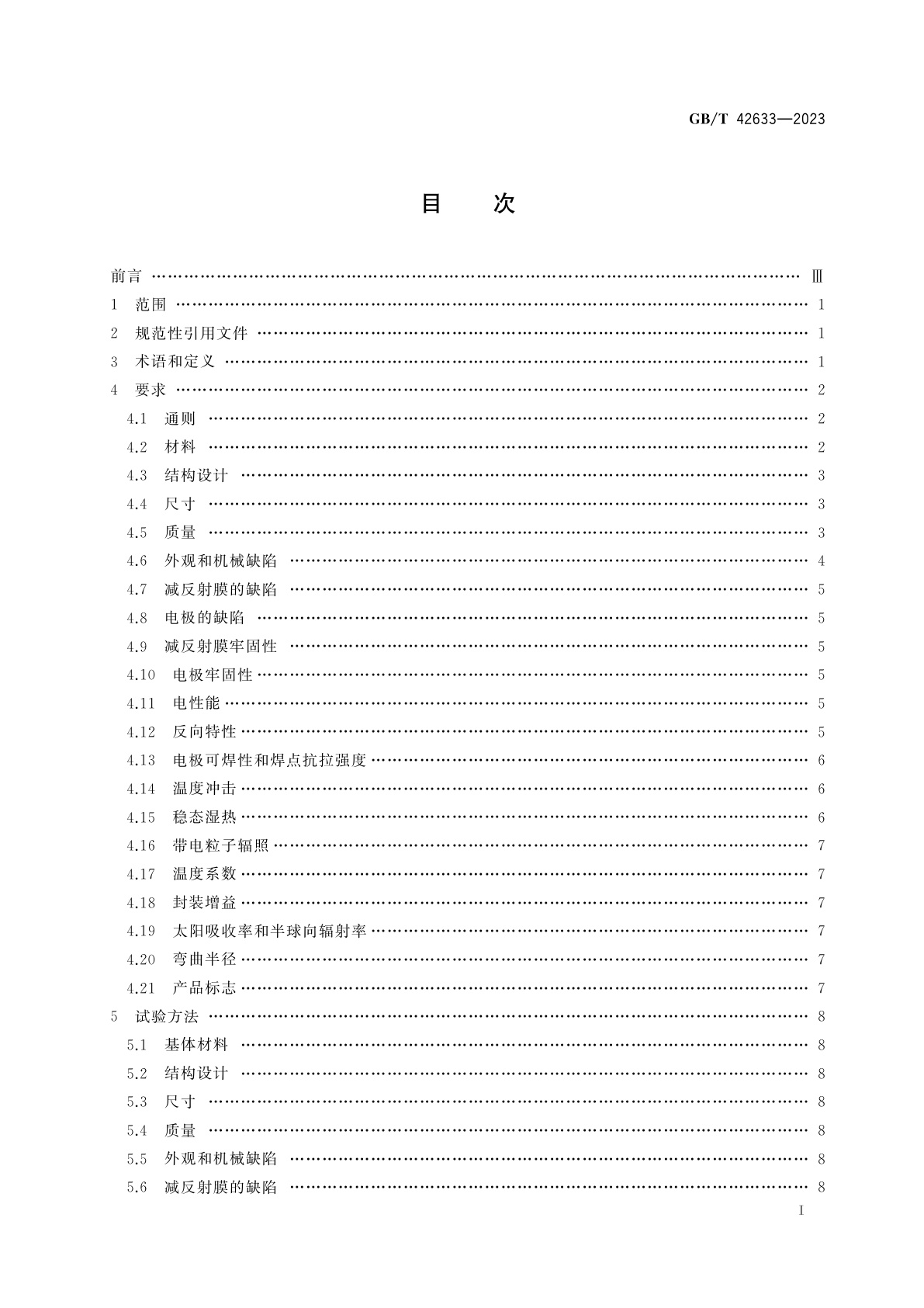 GB/T 42633-2023 空间用太阳电池通用规范