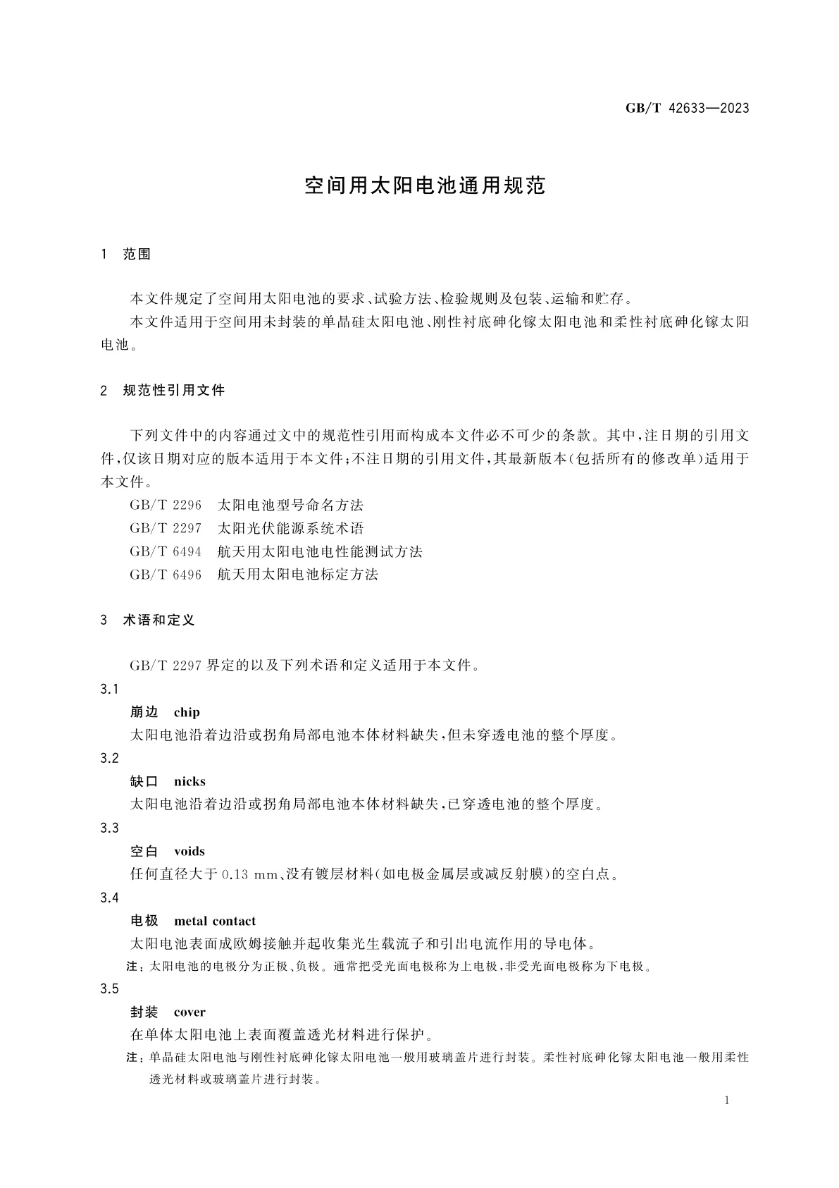 GB/T 42633-2023 空间用太阳电池通用规范
