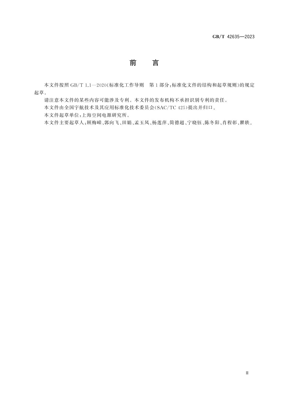 GB/T 42635-2023 空间用锂离子蓄电池通用规范