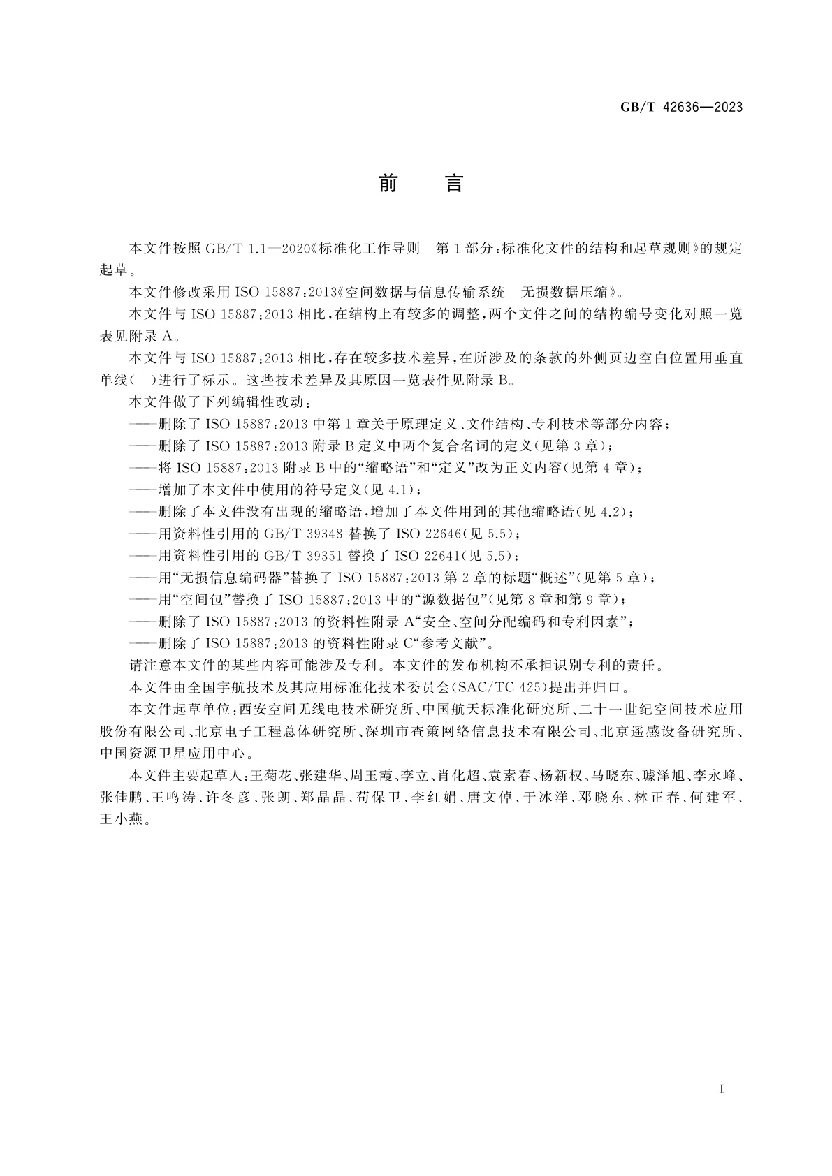 GB/T 42636-2023 空间数据与信息传输系统　无损数据压缩