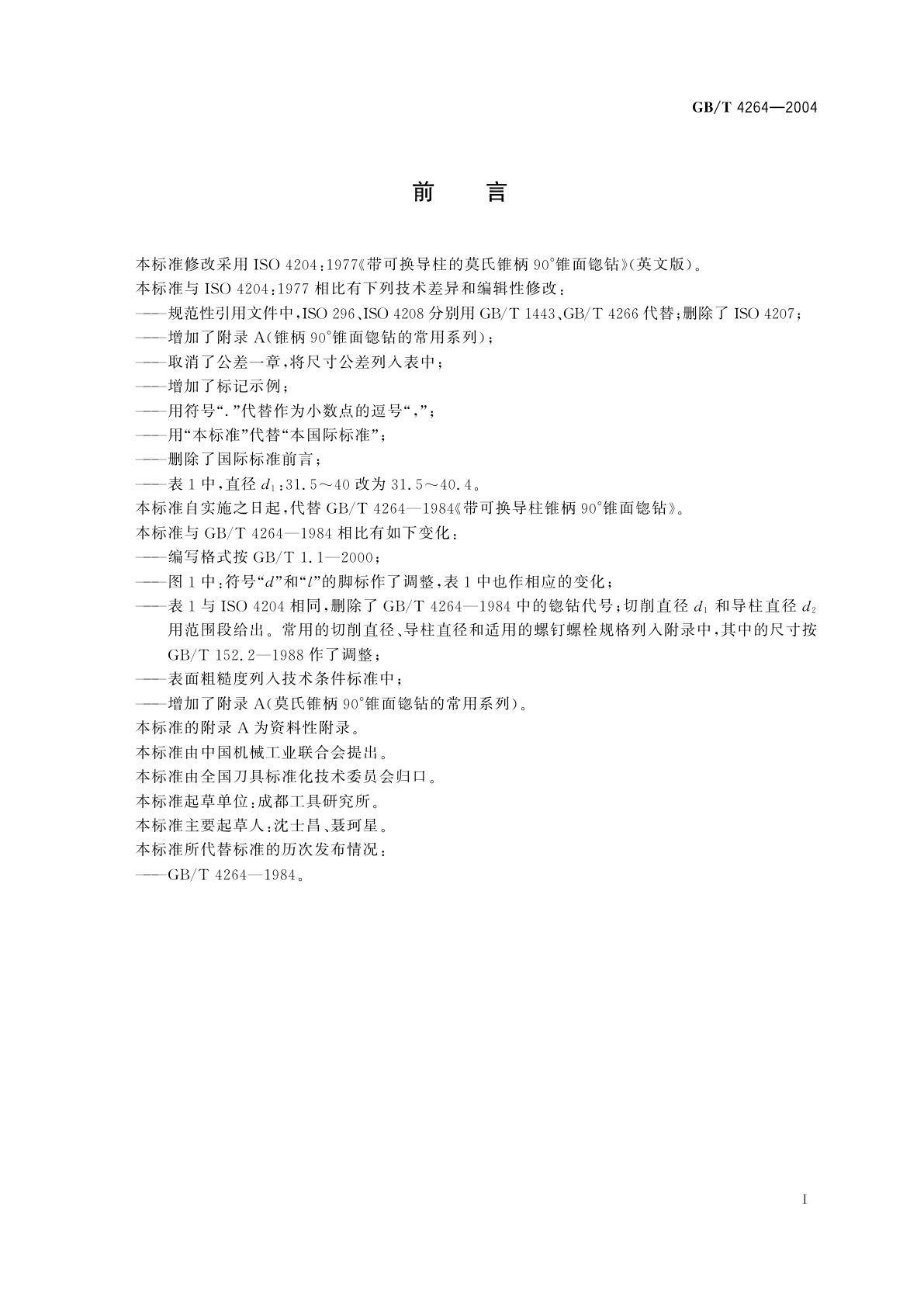 GB/T 4264-2004 带可换导柱的莫氏锥柄90°锥面锪钻