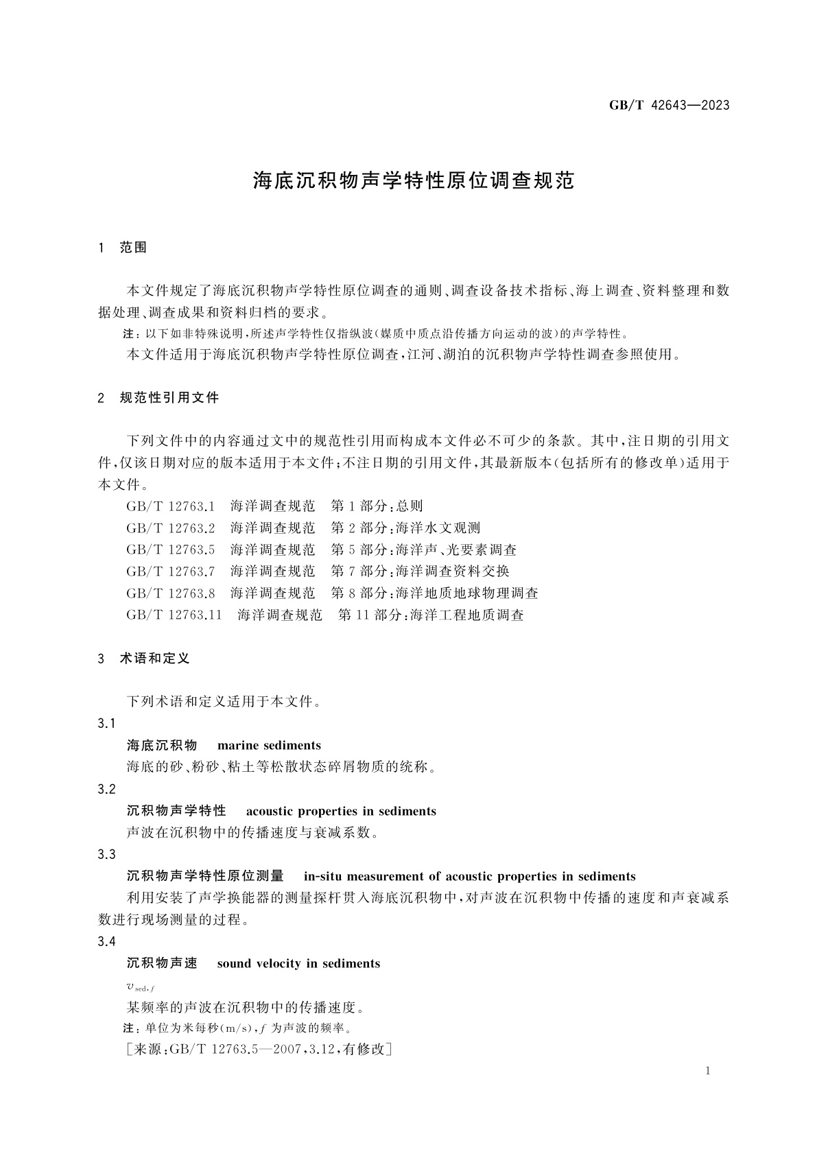 GB/T 42643-2023 海底沉积物声学特性原位调查规范