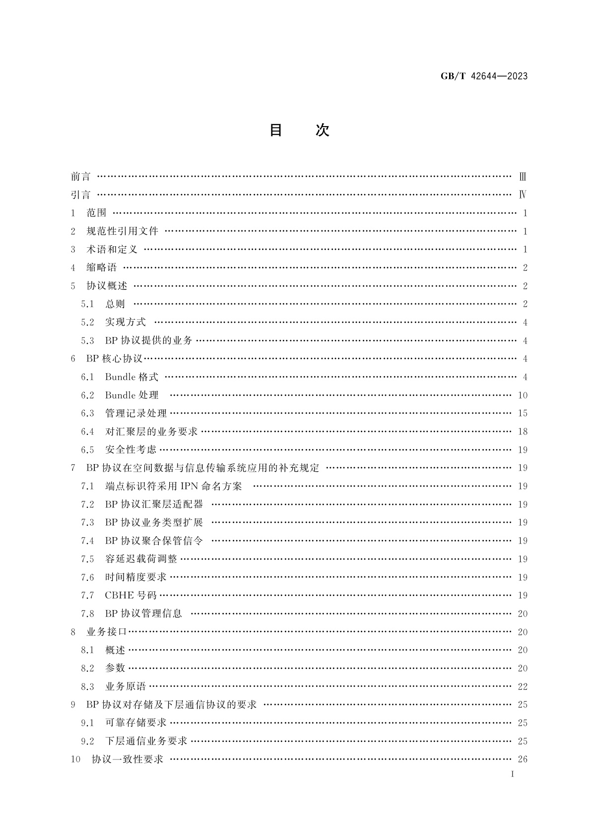 GB/T 42644-2023 空间数据与信息传输系统　束协议