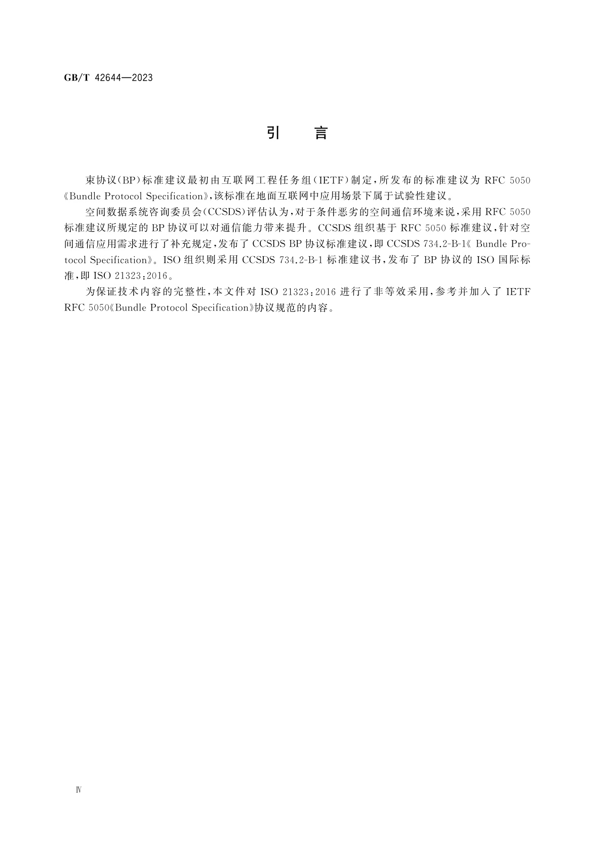 GB/T 42644-2023 空间数据与信息传输系统　束协议