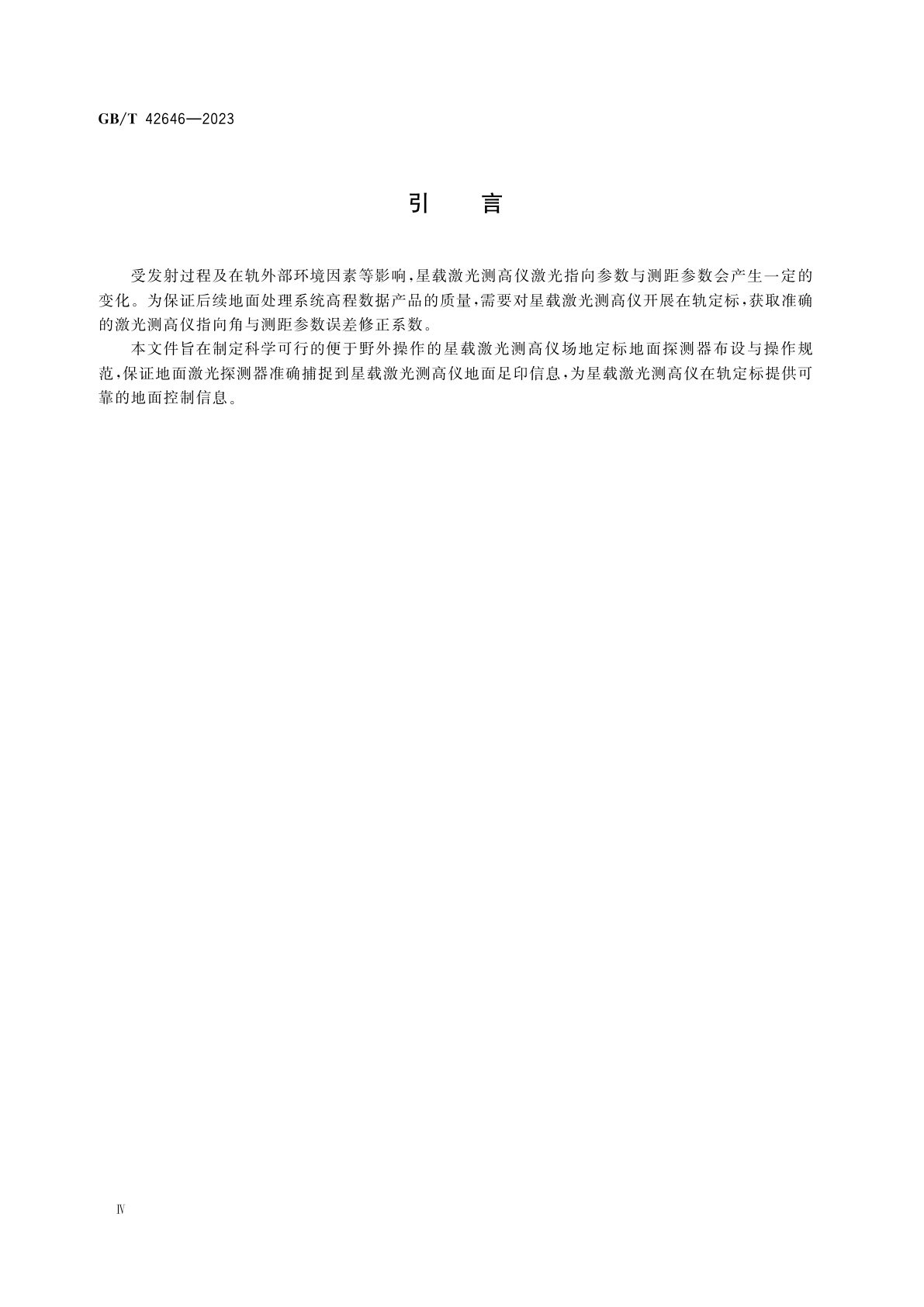 GB/T 42646-2023 星载激光测高仪场地定标探测器布设与测量方法