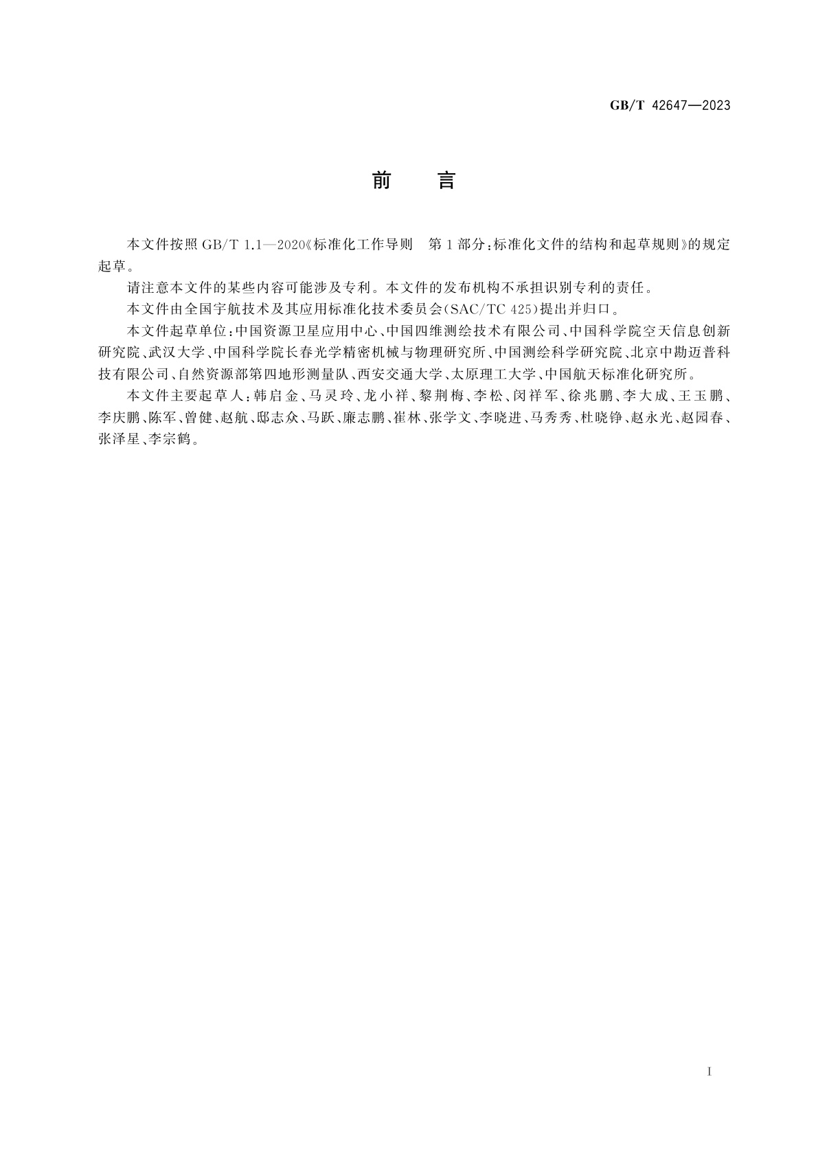 GB/T 42647-2023 星载激光测高仪在轨场地定标方法