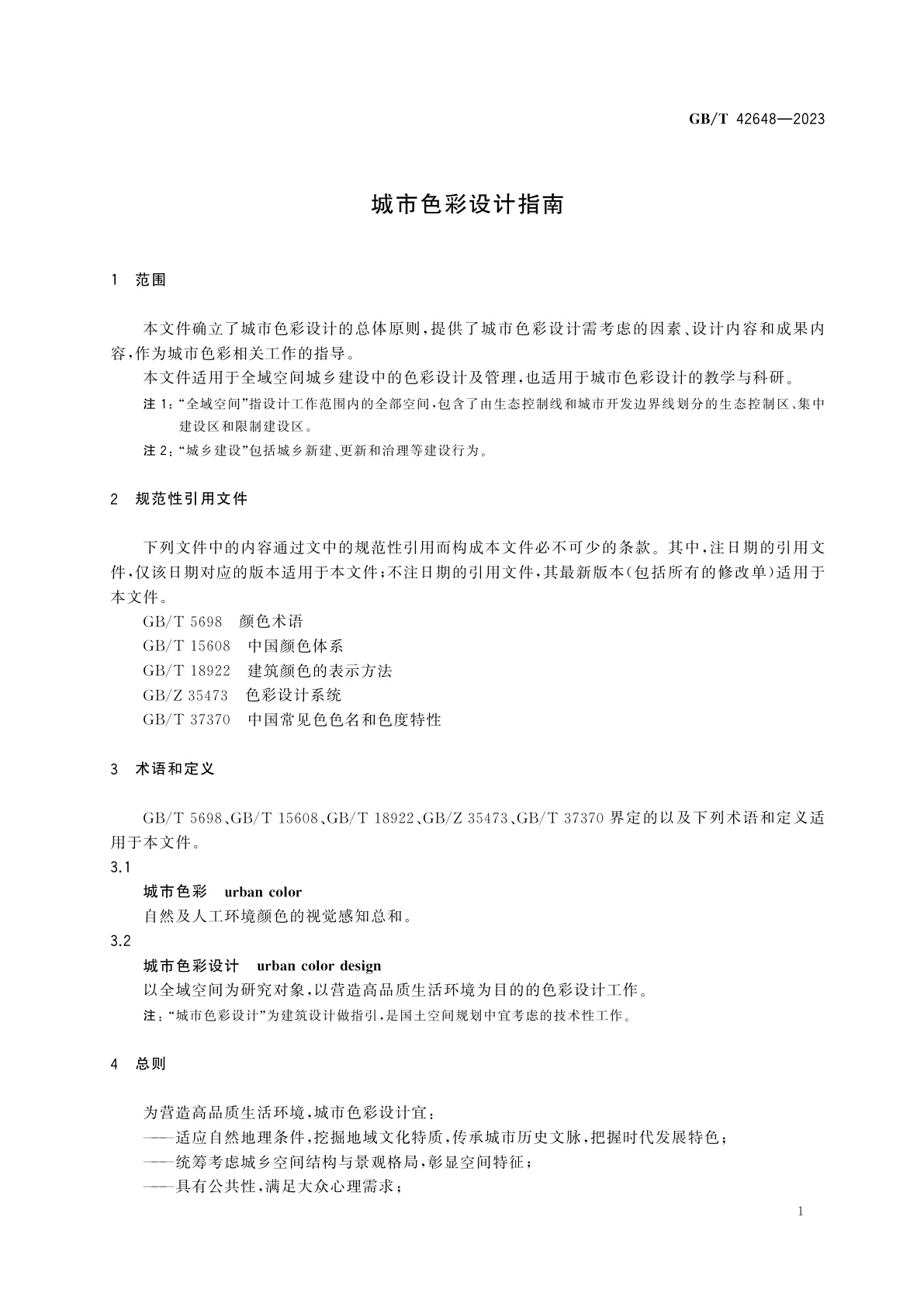 GB/T 42648-2023 城市色彩设计指南