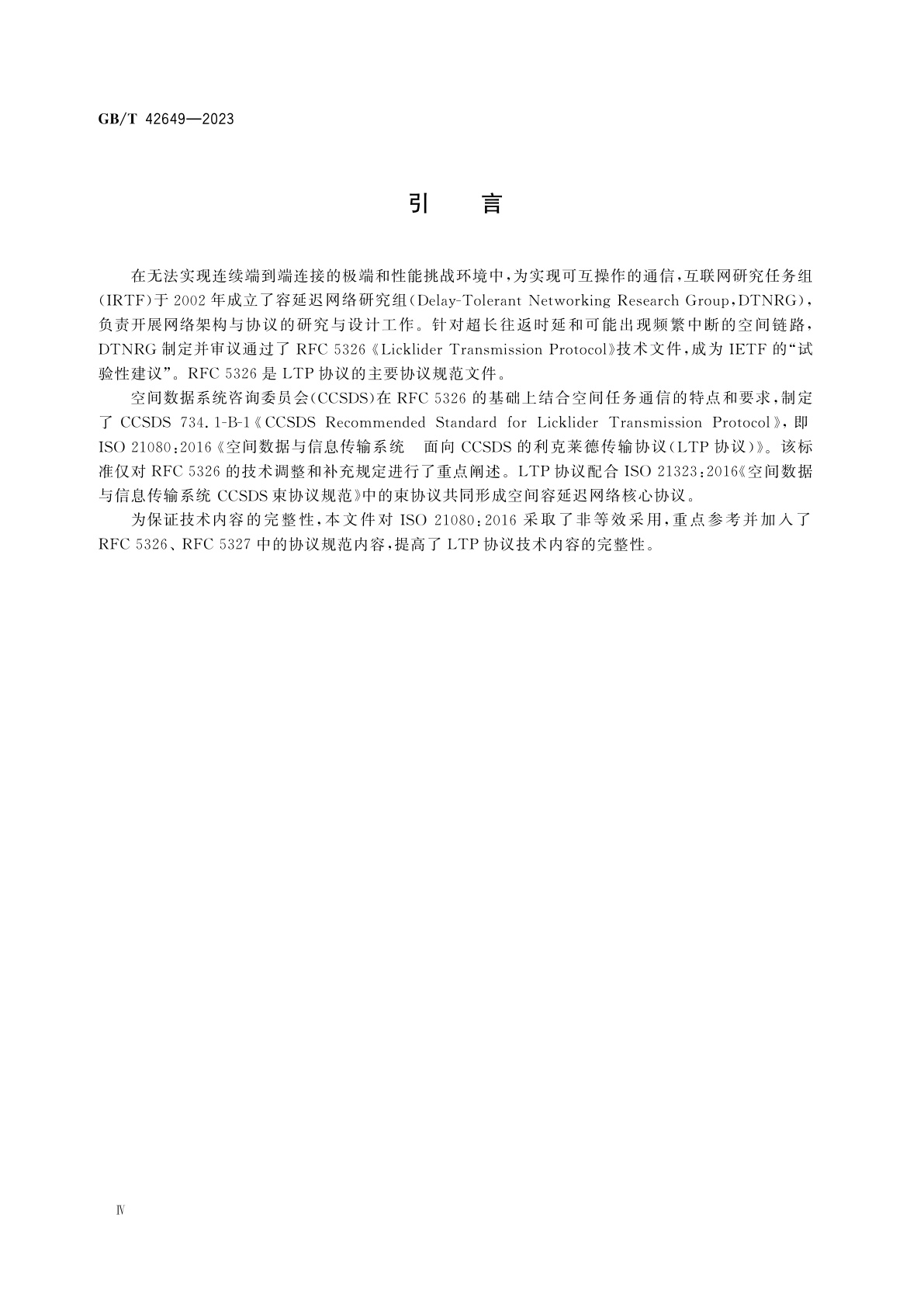 GB/T 42649-2023 空间数据与信息传输系统　利克莱德传输协议(LTP)