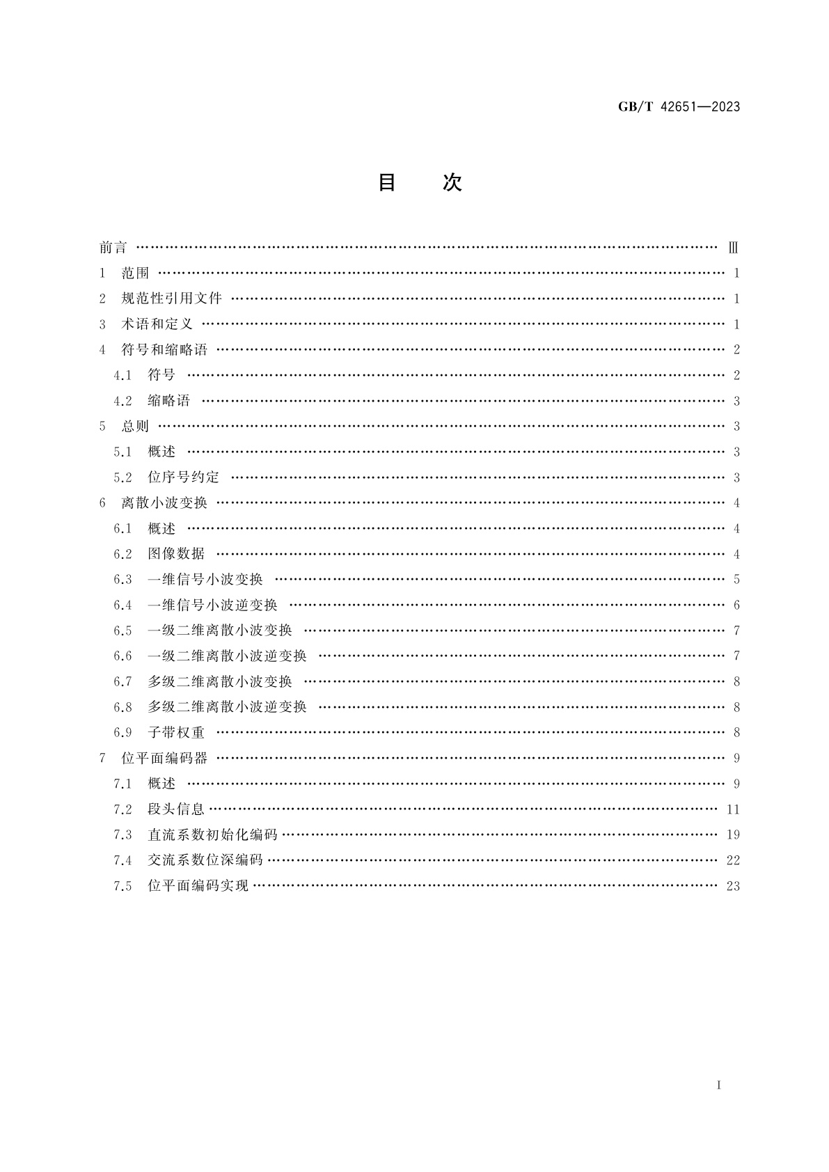 GB/T 42651-2023 空间数据与信息传输系统　图像数据压缩