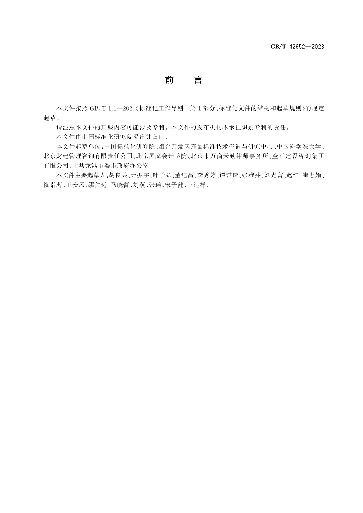 GB/T 42652-2023 政府和社会资本合作　咨询服务要求