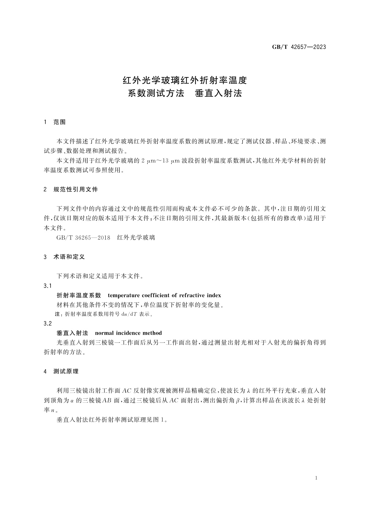 GB/T 42657-2023 红外光学玻璃红外折射率温度系数测试方法　垂直入射法
