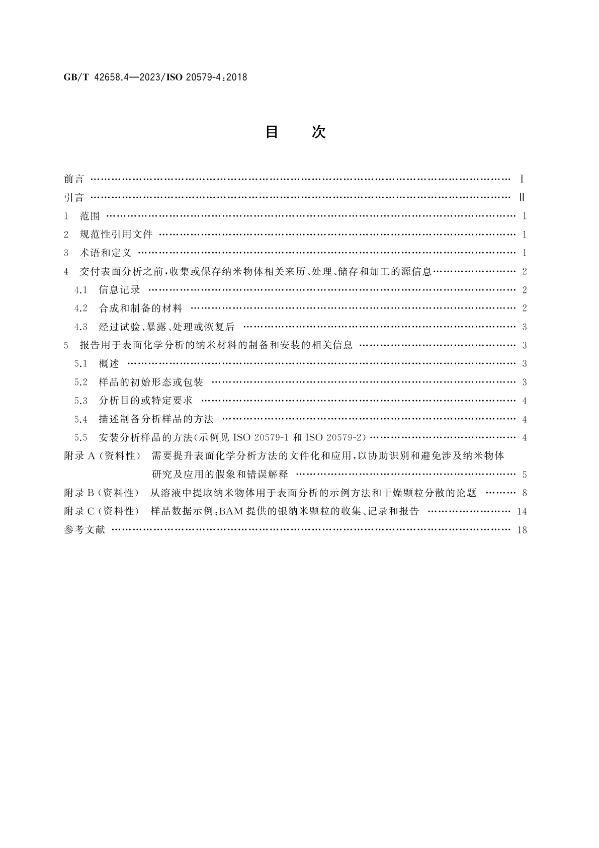 GB/T 42658.4-2023 表面化学分析　样品处理、制备和安装指南　第4部分：报告表面分析前纳米物体相关的来历、制备、处理和安装信息