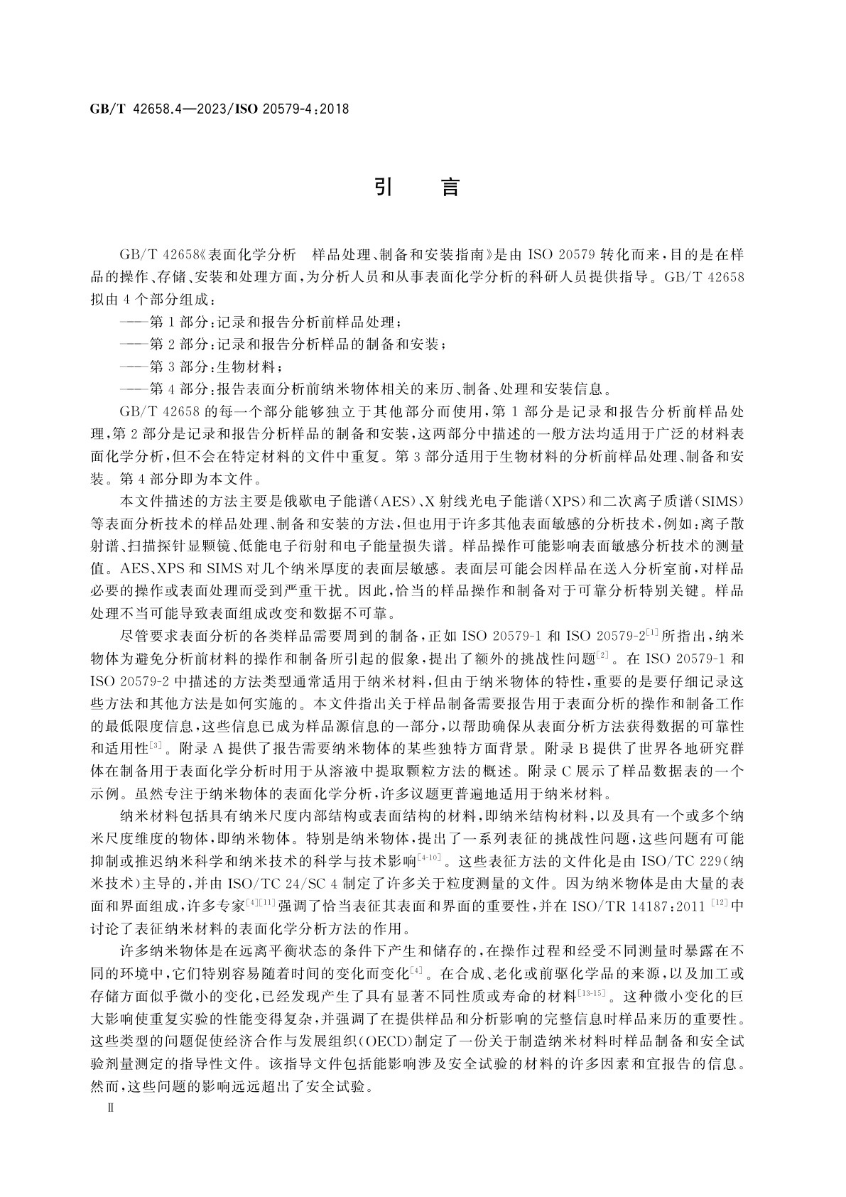 GB/T 42658.4-2023 表面化学分析　样品处理、制备和安装指南　第4部分：报告表面分析前纳米物体相关的来历、制备、处理和安装信息