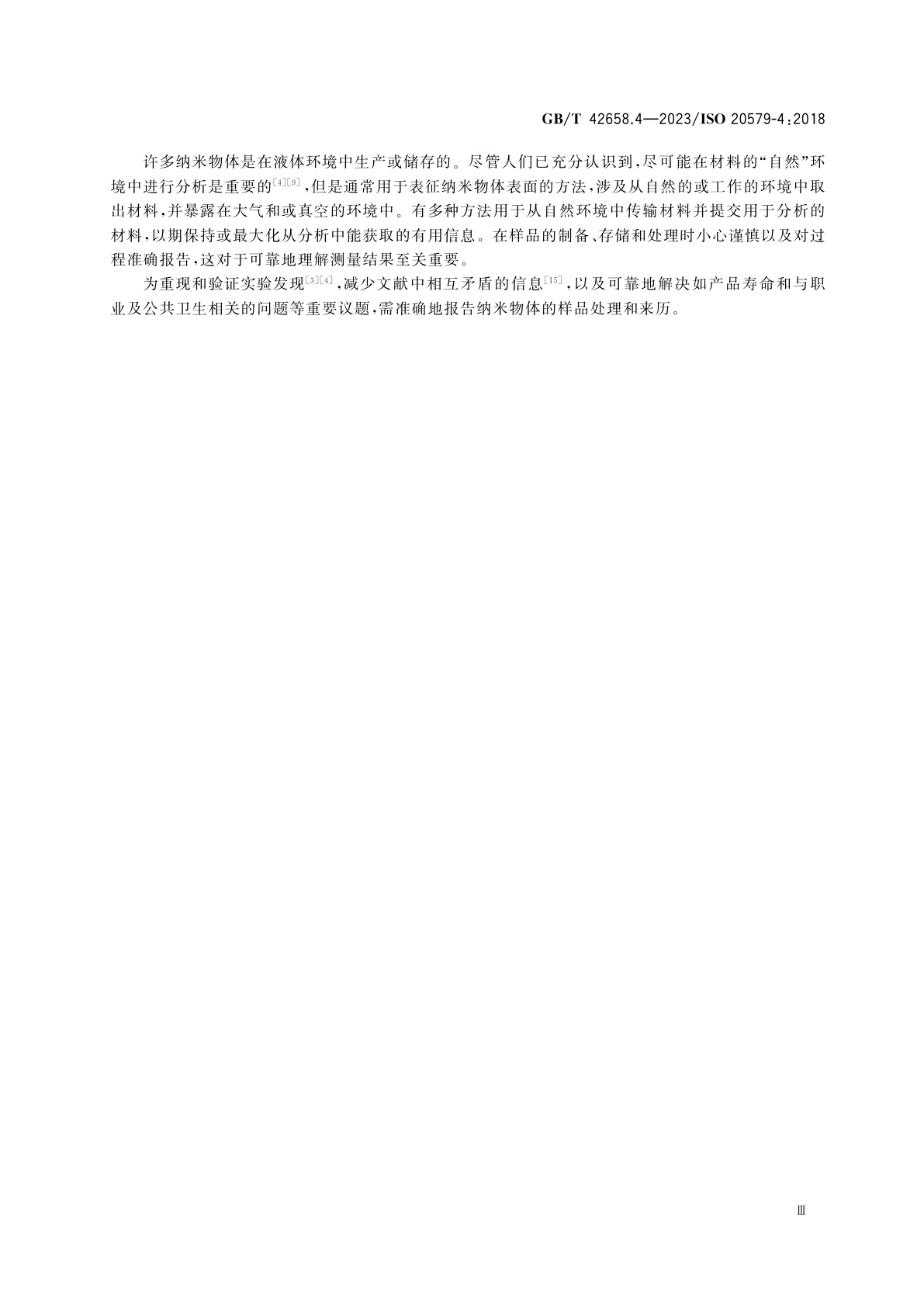 GB/T 42658.4-2023 表面化学分析　样品处理、制备和安装指南　第4部分：报告表面分析前纳米物体相关的来历、制备、处理和安装信息