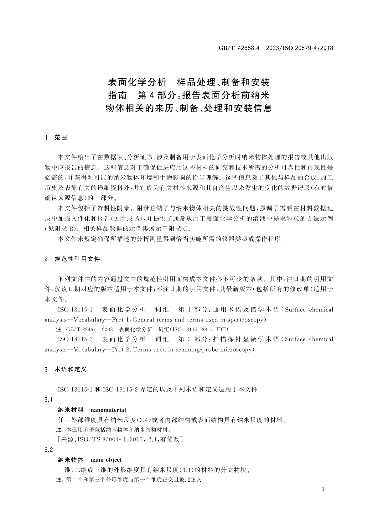 GB/T 42658.4-2023 表面化学分析　样品处理、制备和安装指南　第4部分：报告表面分析前纳米物体相关的来历、制备、处理和安装信息
