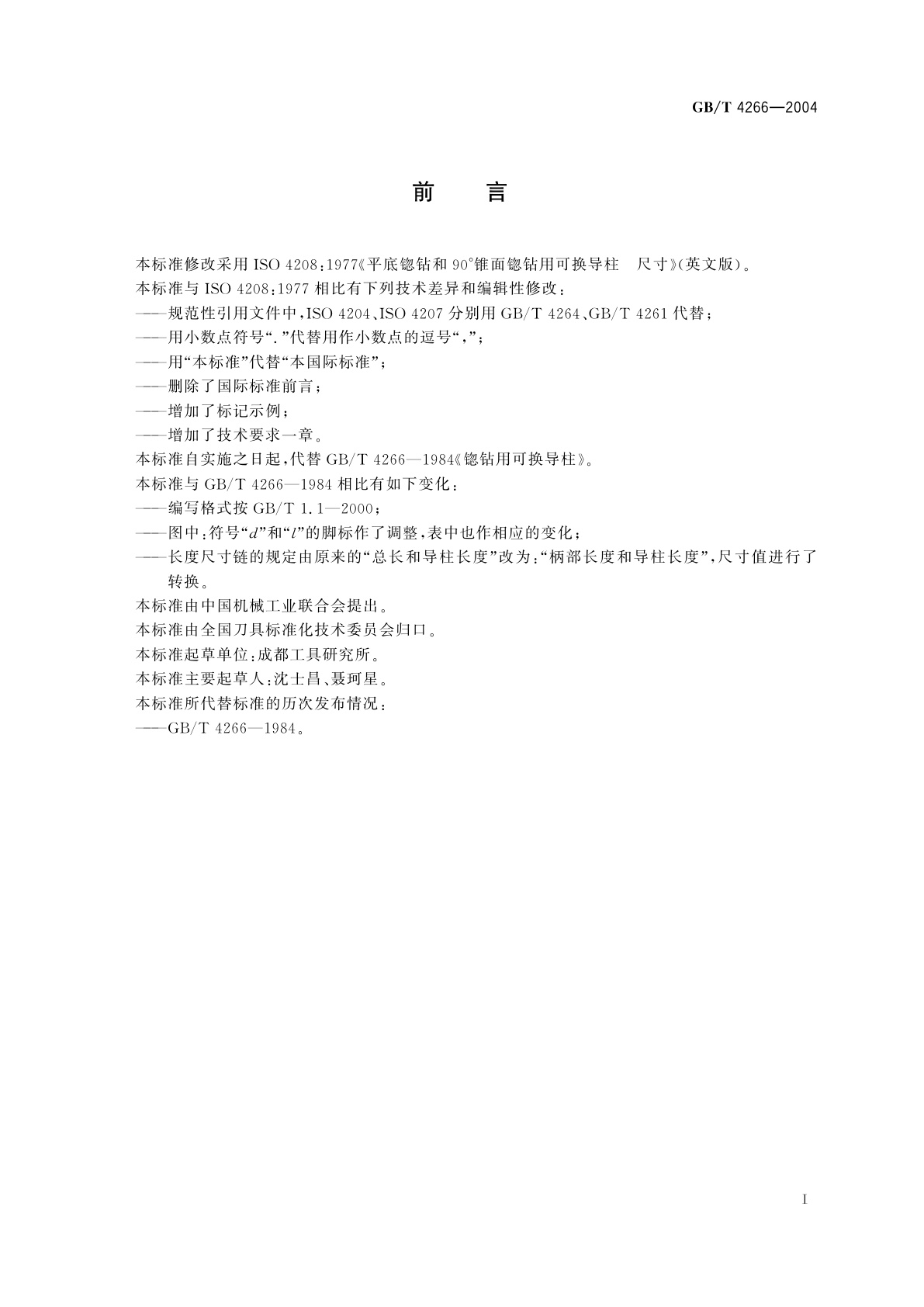 GB/T 4266-2004 锪钻用可换导柱