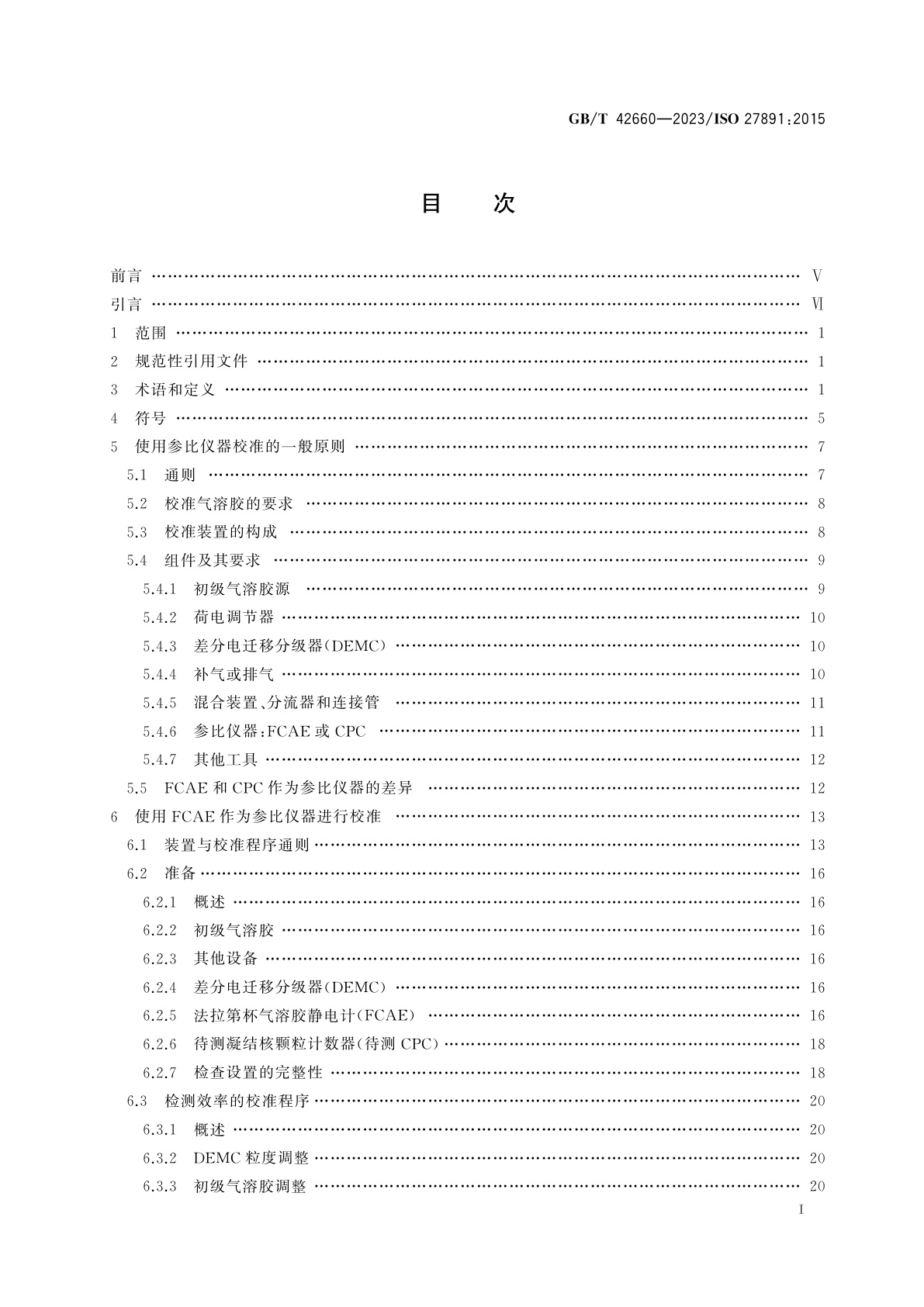GB/T 42660-2023 气溶胶颗粒数量浓度　凝结核颗粒计数器的校准
