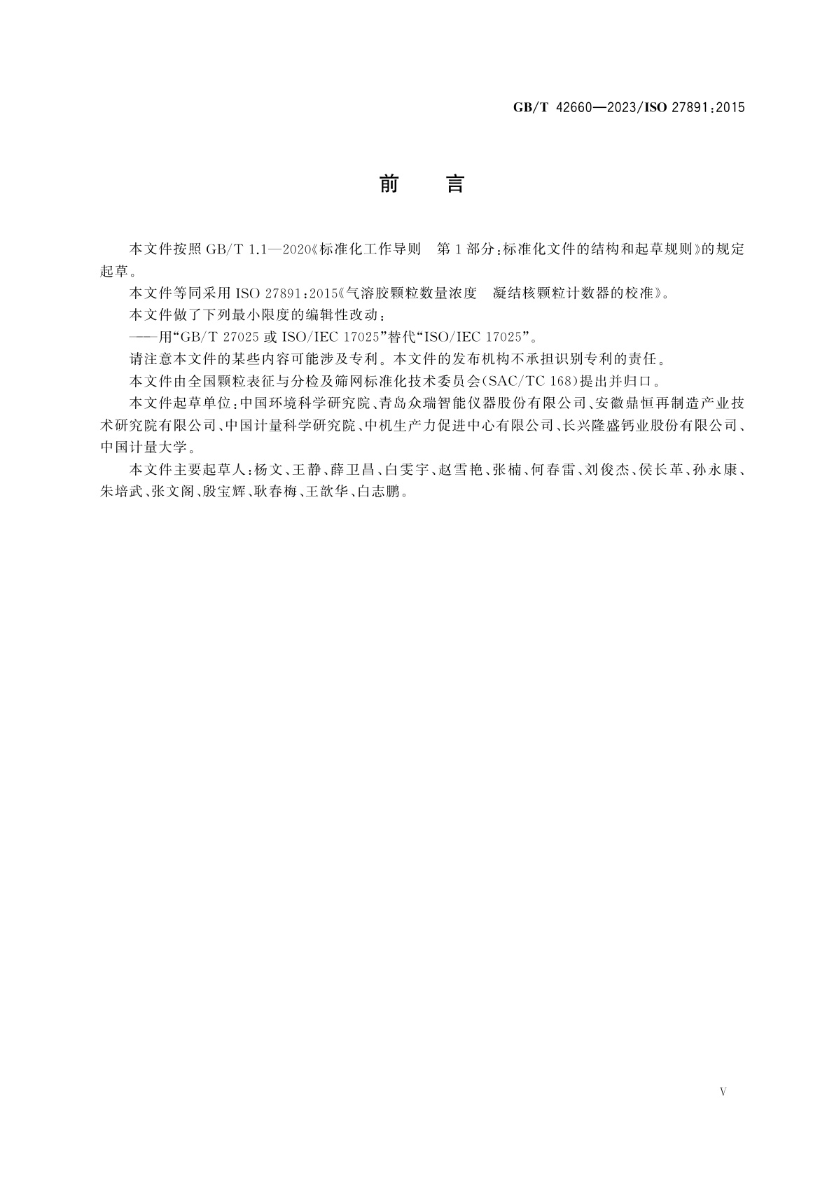 GB/T 42660-2023 气溶胶颗粒数量浓度　凝结核颗粒计数器的校准