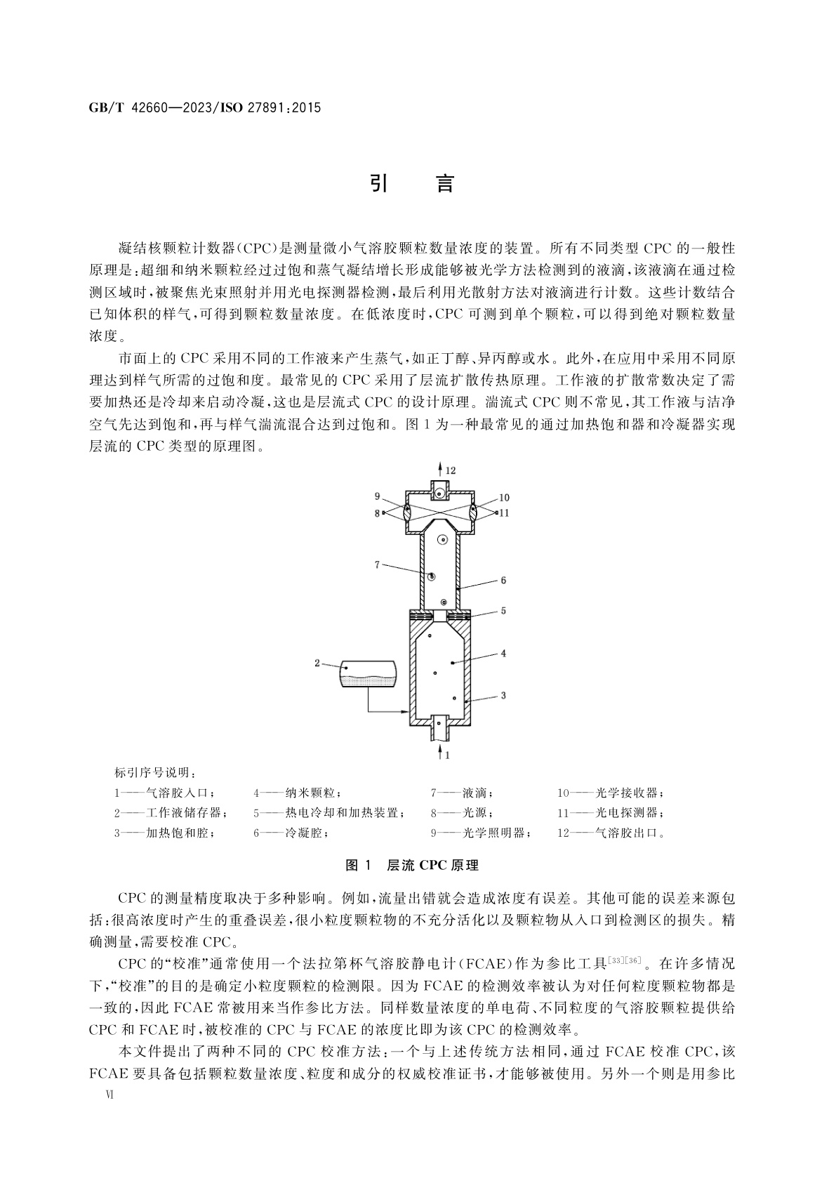 GB/T 42660-2023 气溶胶颗粒数量浓度　凝结核颗粒计数器的校准