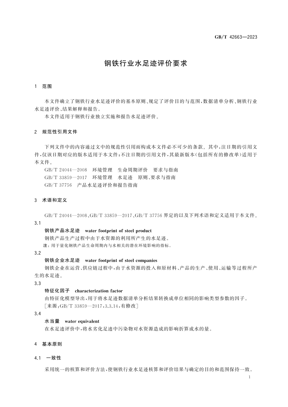 GB/T 42663-2023 钢铁行业水足迹评价要求