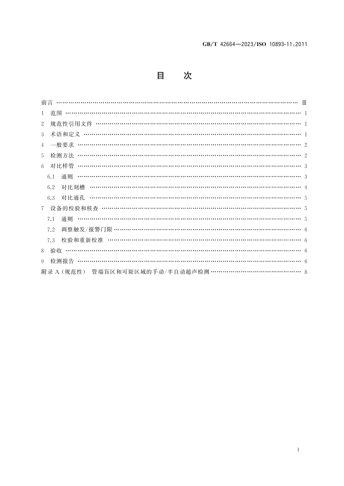 GB/T 42664-2023 钢管无损检测　焊接钢管焊缝纵向和/或横向缺欠的自动超声检测