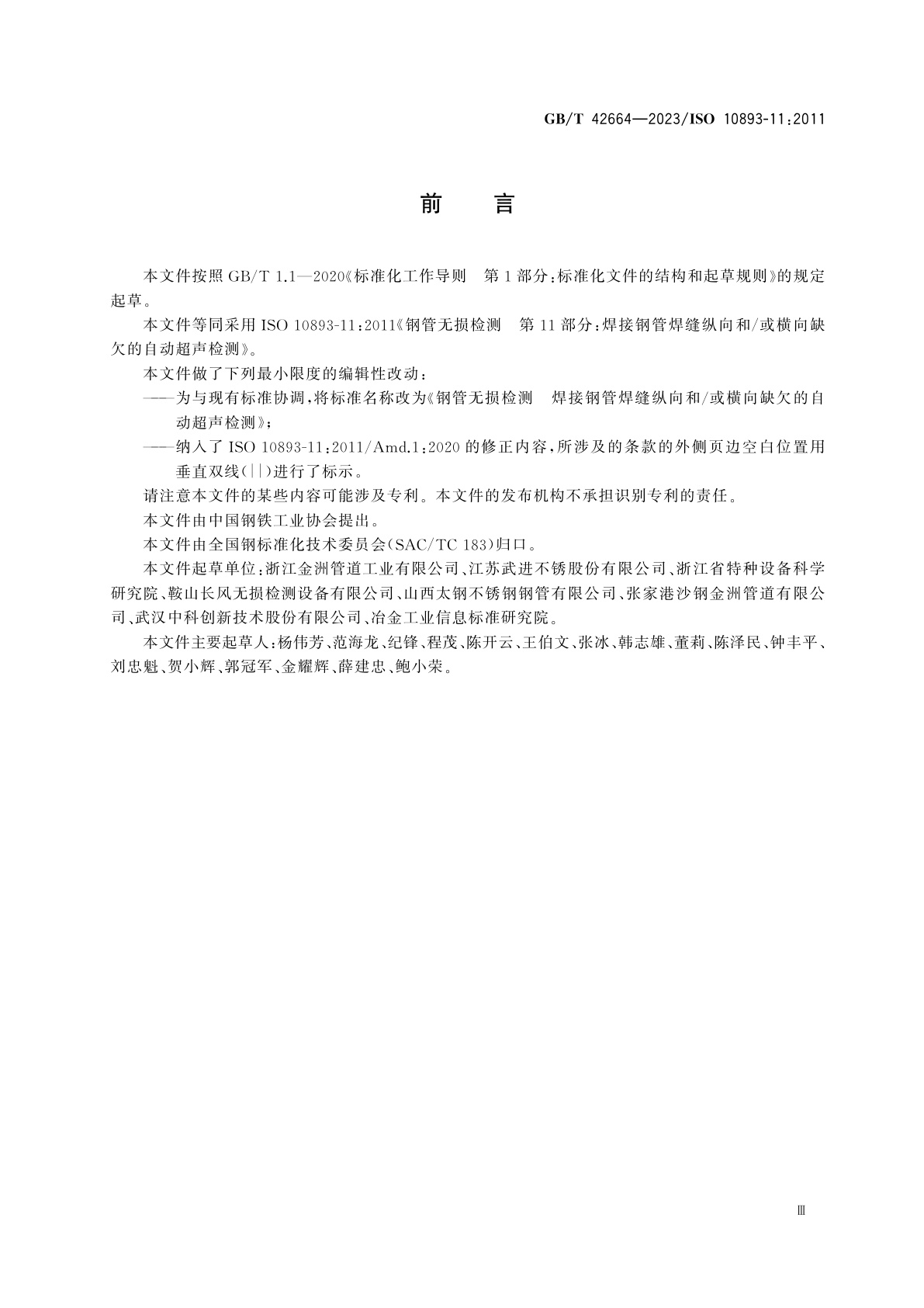 GB/T 42664-2023 钢管无损检测　焊接钢管焊缝纵向和/或横向缺欠的自动超声检测