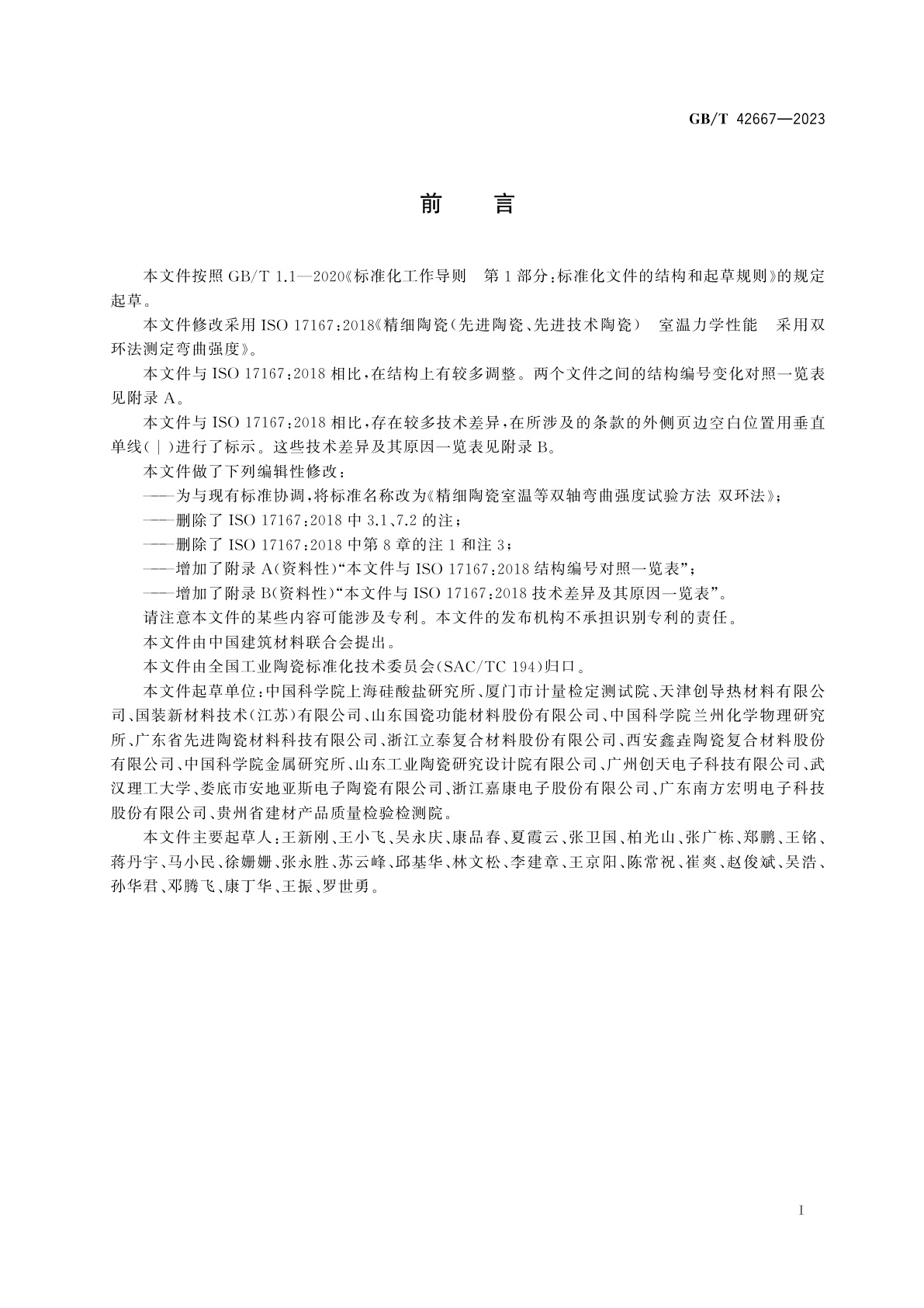 GB/T 42667-2023 精细陶瓷室温等双轴弯曲强度试验方法　双环法